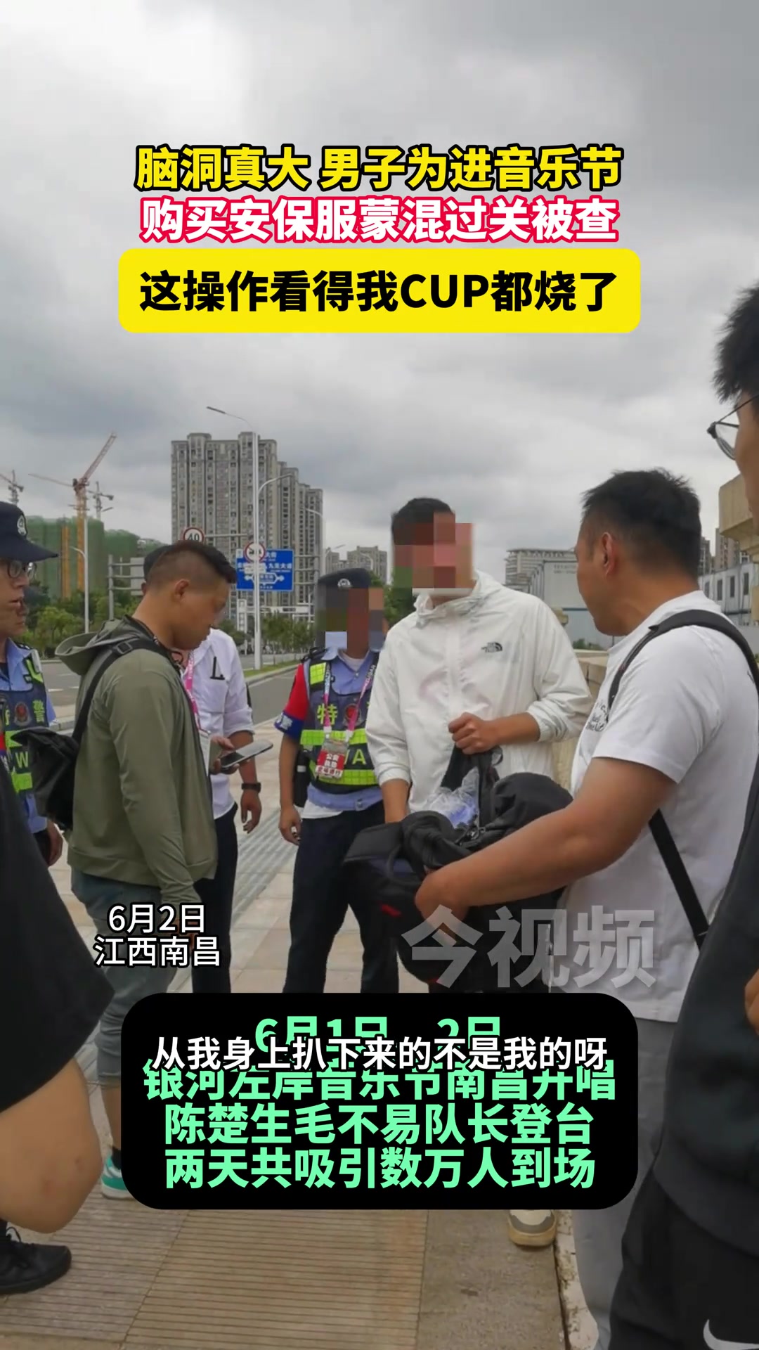 脑洞真大！男子为进音乐节 买安保服蒙混过关