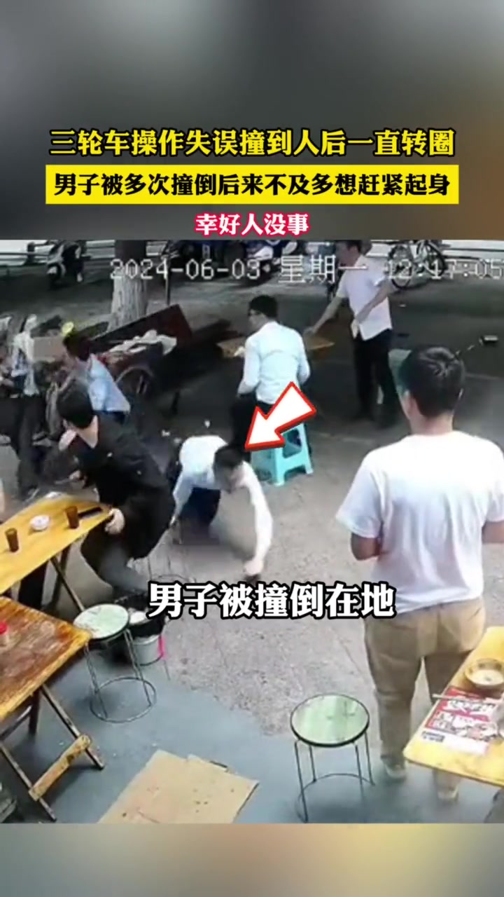 三轮车操作失误撞到人后一直转圈 男子：冲我来的？
