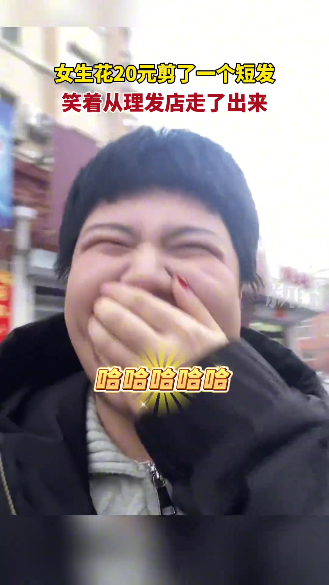 女生花20元剪了一个短发 笑着从理发店走了出来