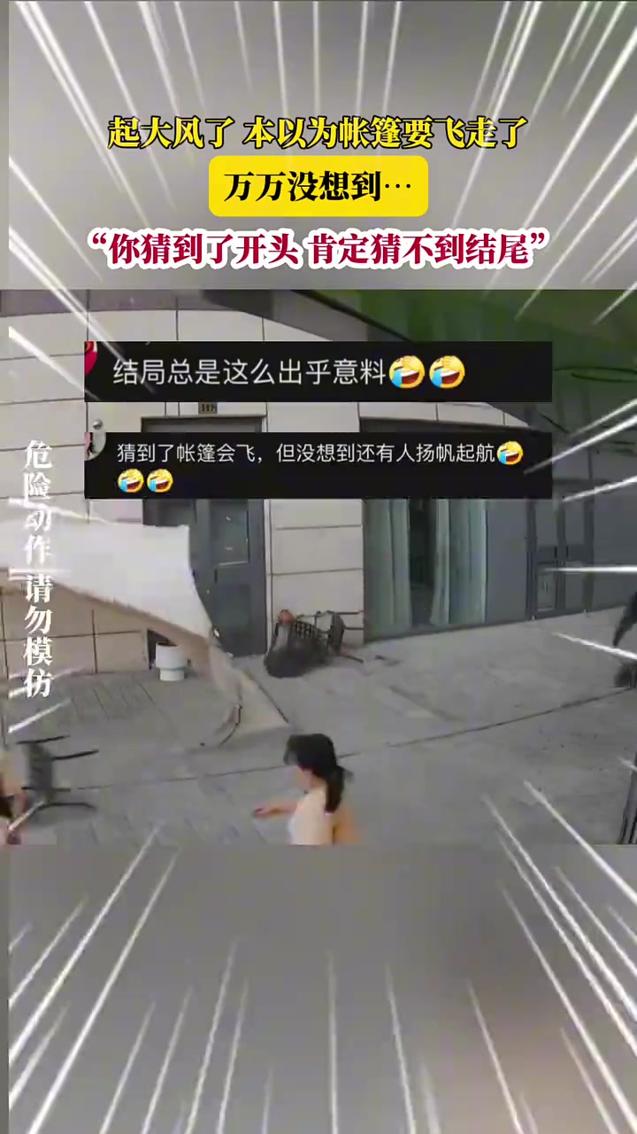 起大风了！你猜到了开头 肯定猜不到结尾