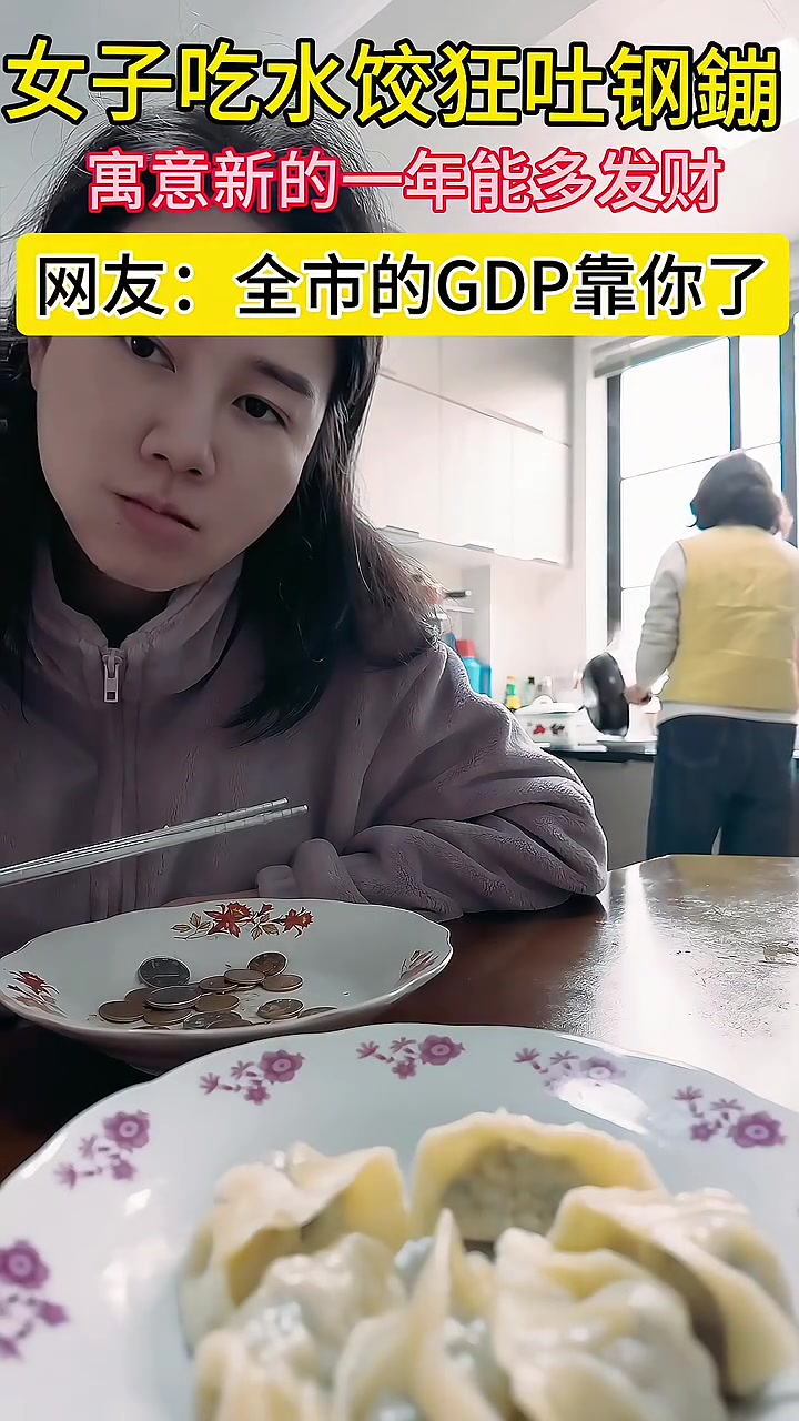 女子吃饺子狂吐钢镚