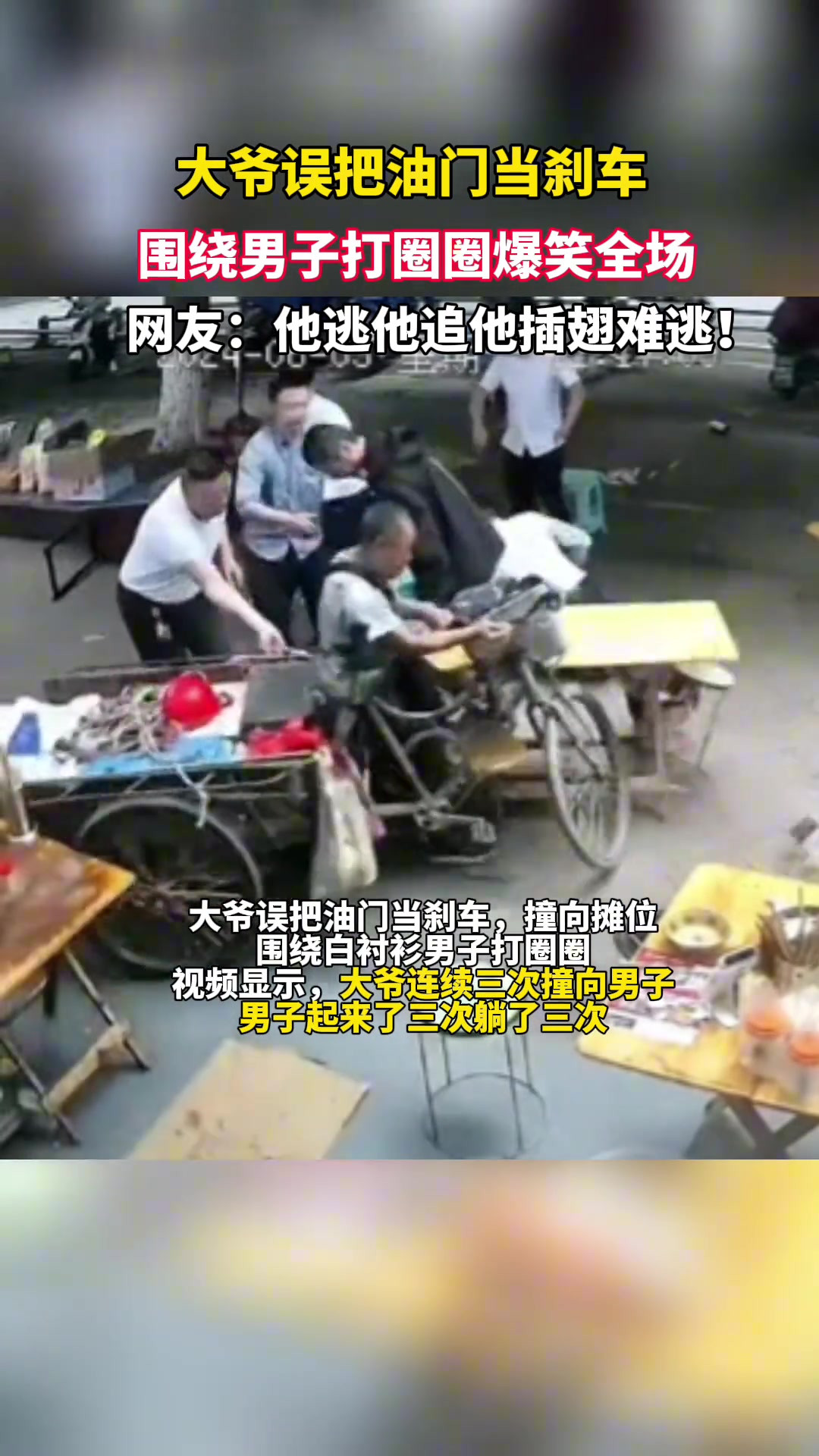 大爷误把油门当刹车踩，全场开始爱的魔力转圈圈！