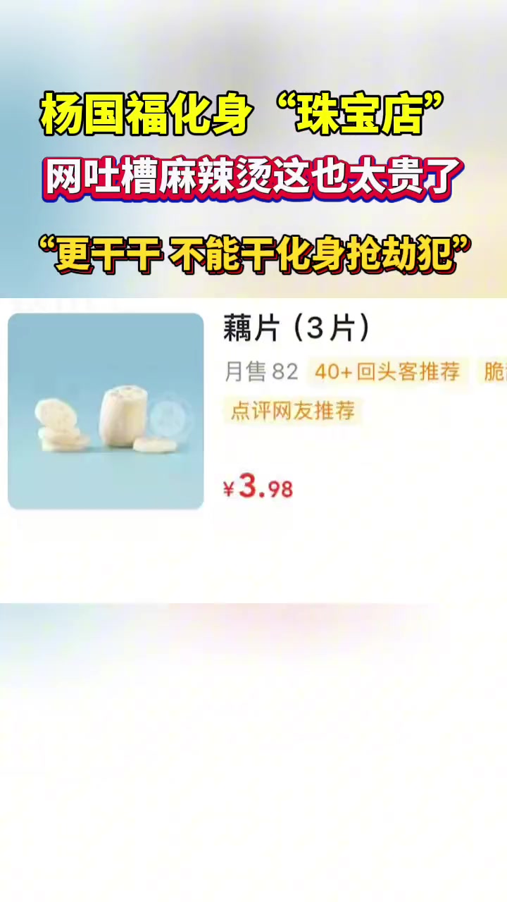 离谱！网友吐槽杨国福麻辣烫太贵了 化身杨国福珠宝店