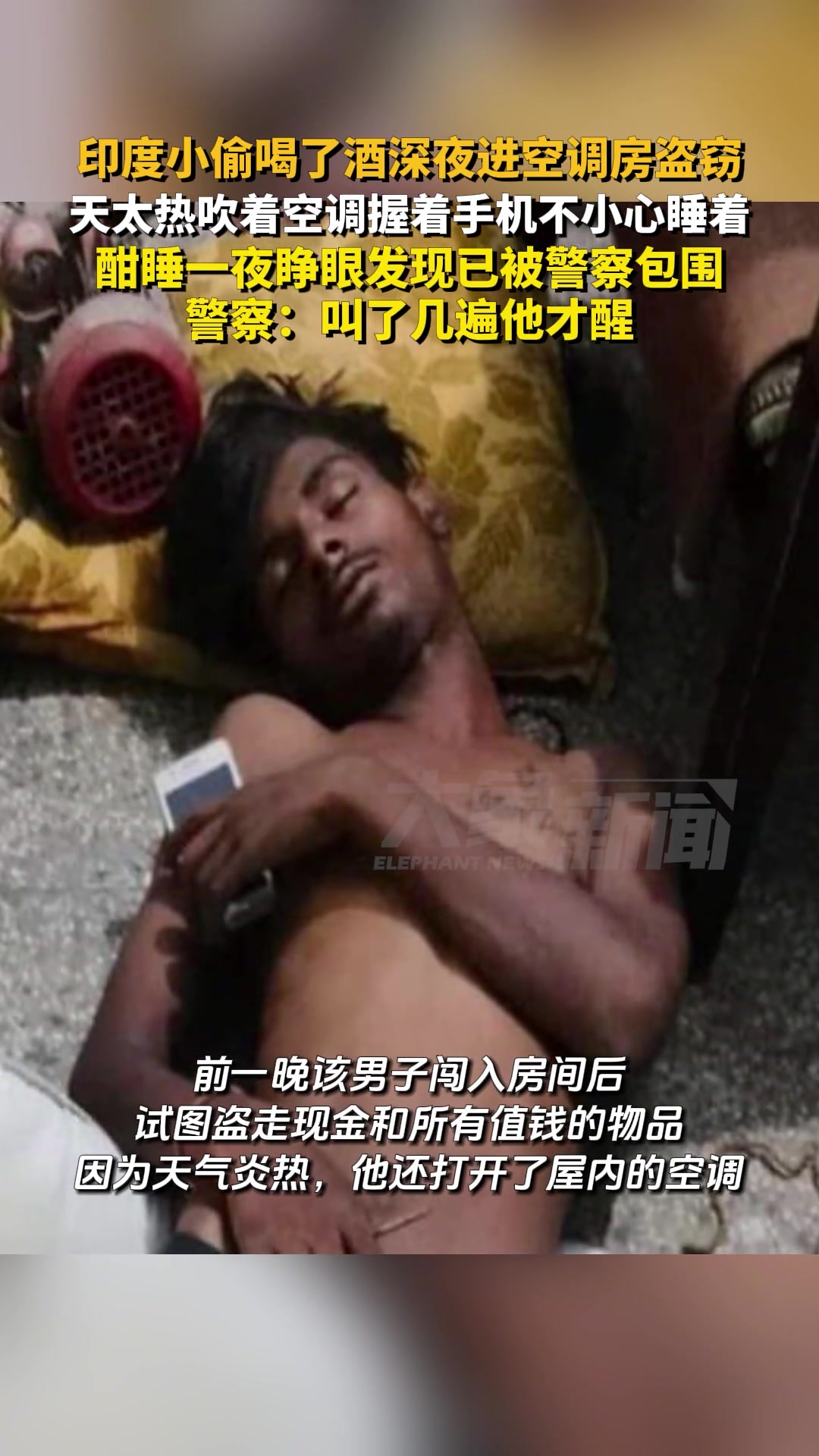 蠢哭了！印度小伙进空调房盗窃 在里面睡一夜！