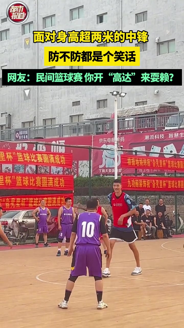 奈何对方有高达！2米中锋咋防啊！