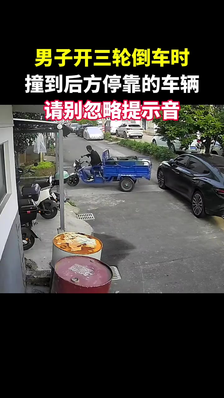 直接走了？男子开三轮倒车时，撞到后方停靠的车辆