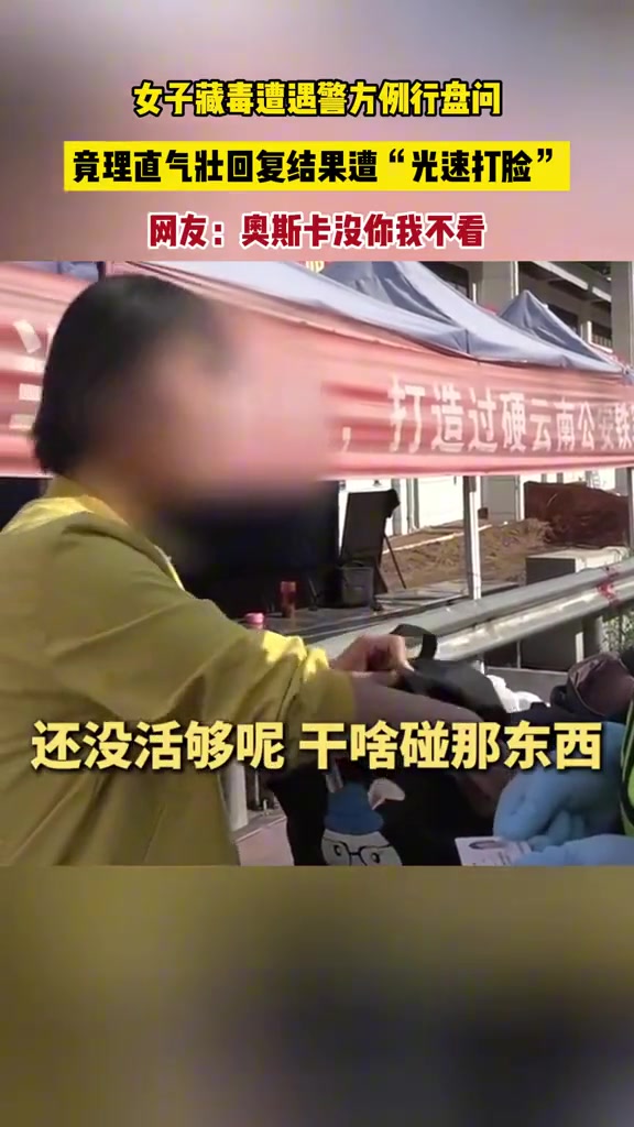 女子藏毒遭遇警方盘问竟理直气壮回复结果遭光速打脸！