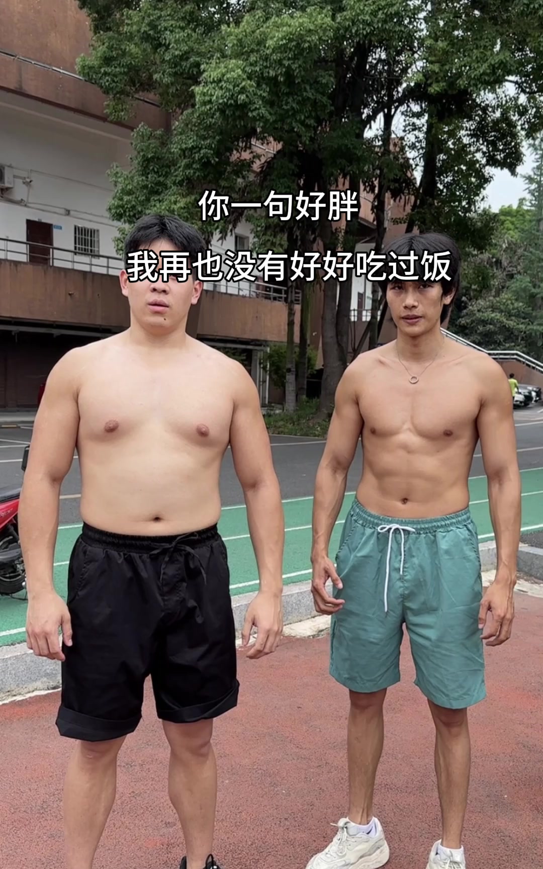你一句好胖他再也没好好吃过一次饭