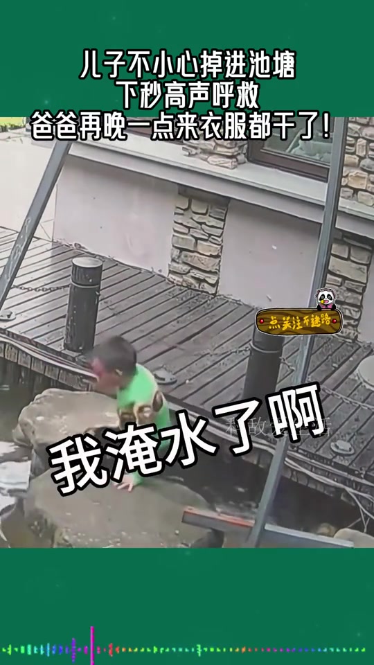 爸爸再晚一点来衣服都干了！儿子落水狂喊爸爸！
