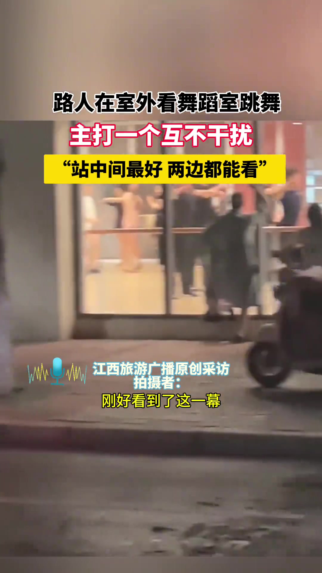 主打一个互不干扰，“站中间最好 两边都能看”。