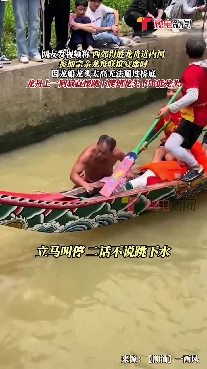 一龙船龙头太高过无法通过桥底船上阿叔身先士卒下水！
