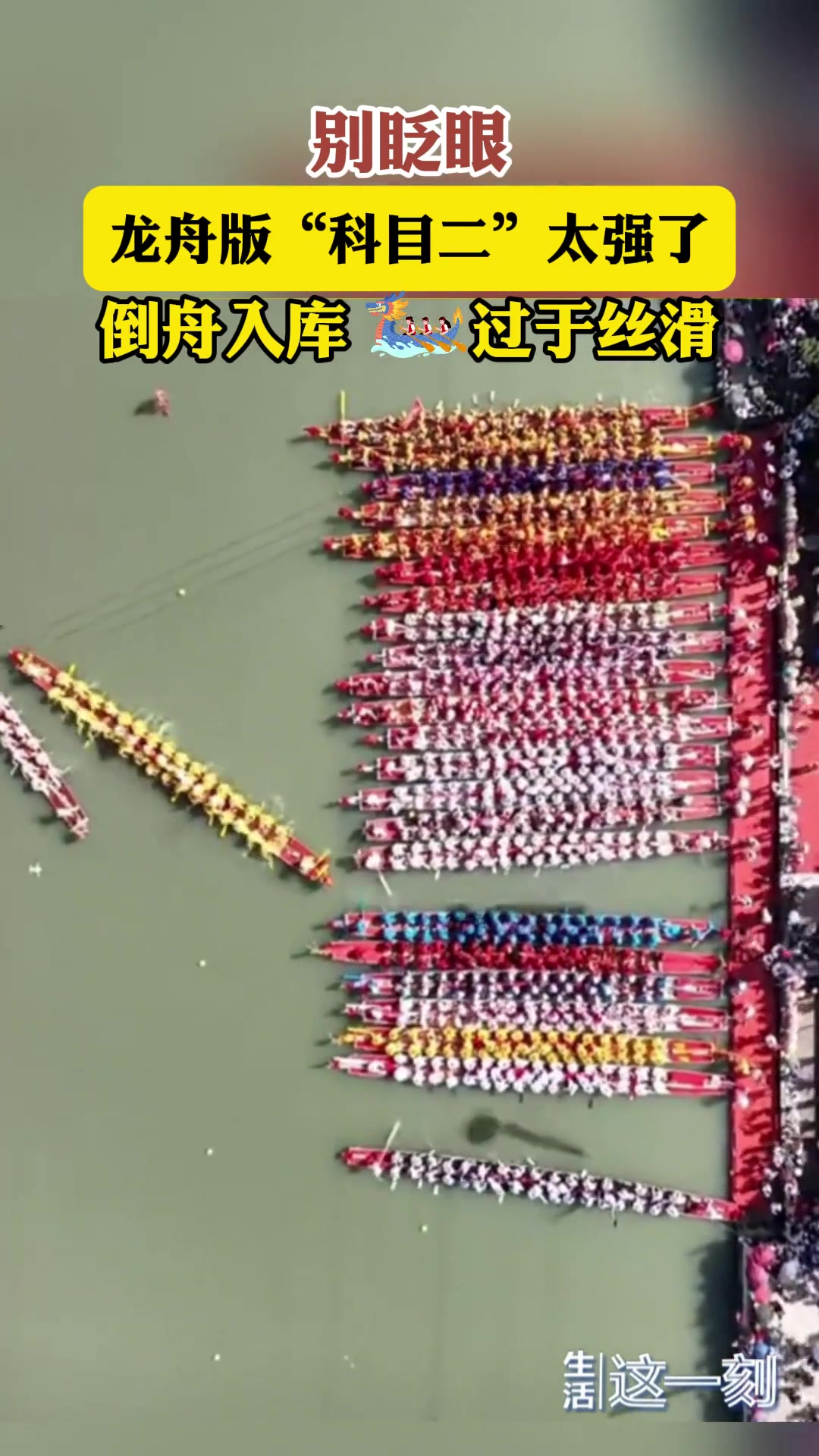 别眨眼！龙舟版“科目二”太强了！倒舟入库过于丝滑