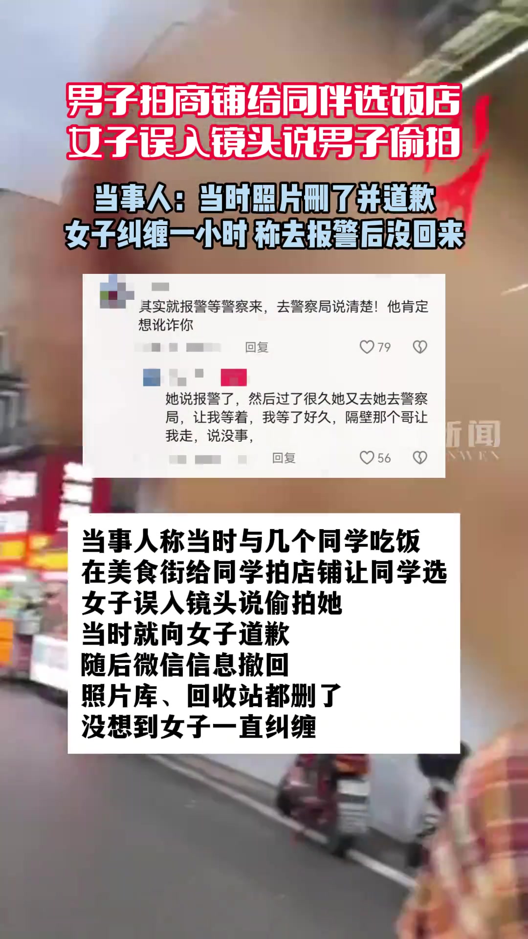 男子称拍商铺女子误入镜头说他偷拍。当事人：系拍照跟同学选饭店