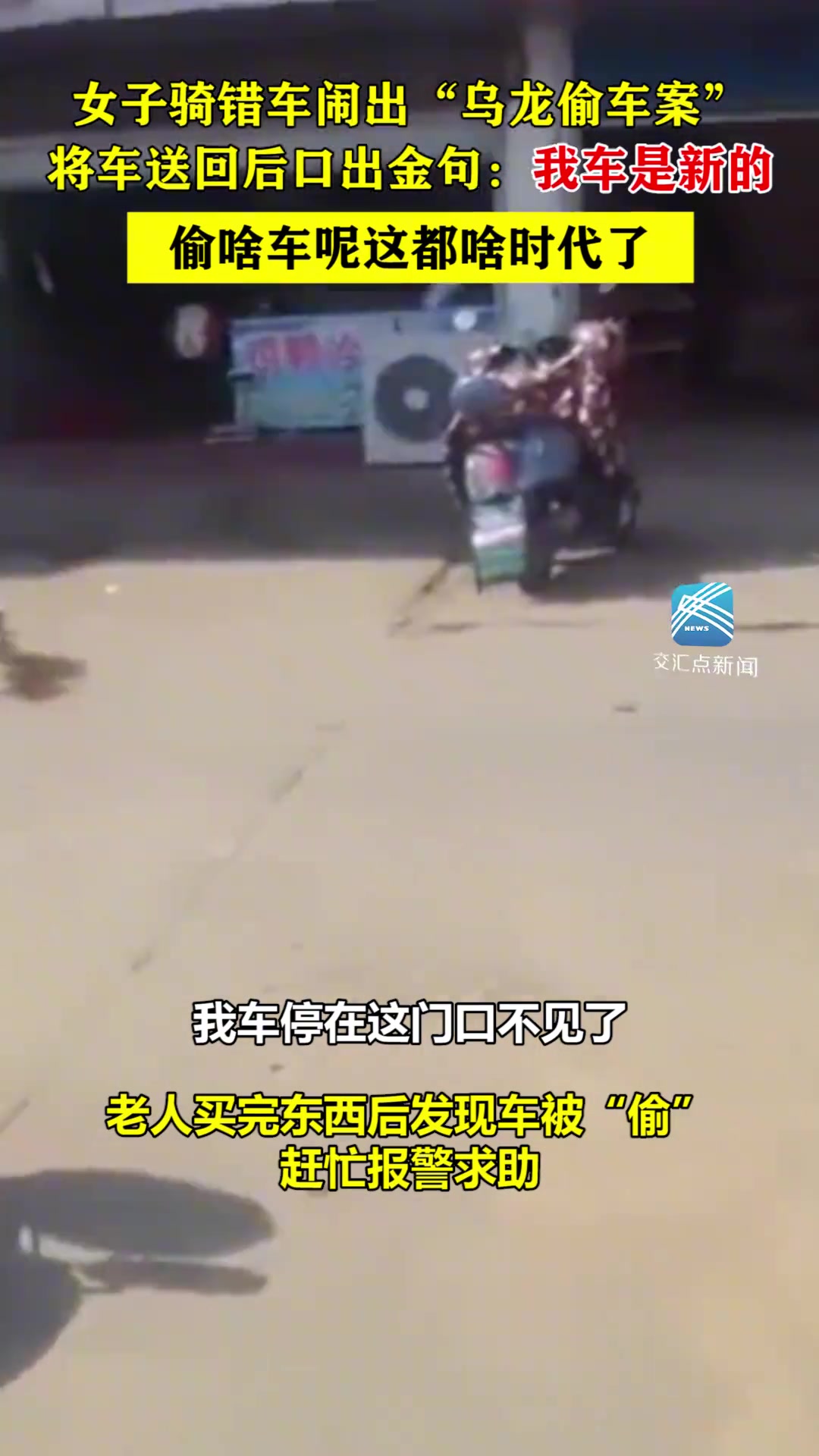 女子骑错车闹出“乌龙偷车案”......