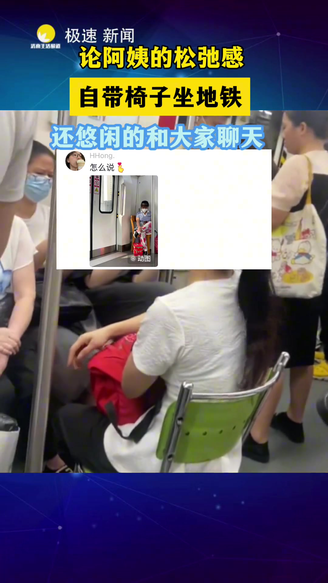 论阿姨的松弛感！自带椅子坐地铁 还悠闲的和大家聊天