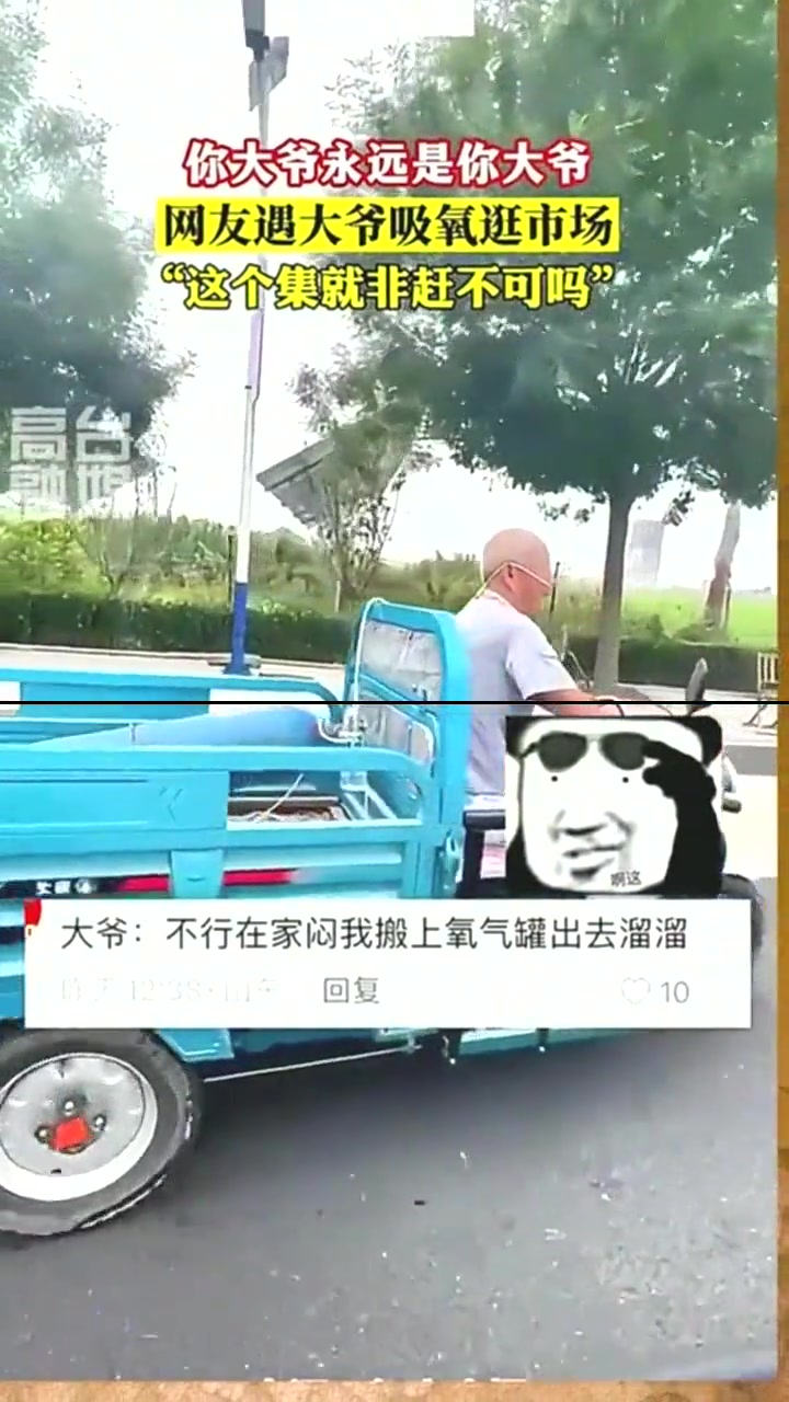 网友遇大爷吸氧逛市场：这个集就非赶不可吗？