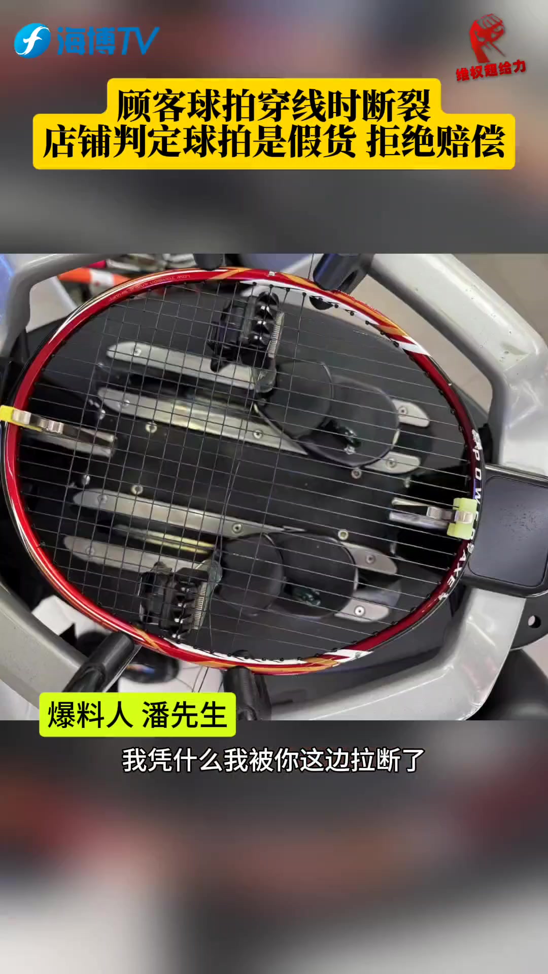 顾客球拍穿线时断裂 店铺判定球拍是假货 拒绝赔偿