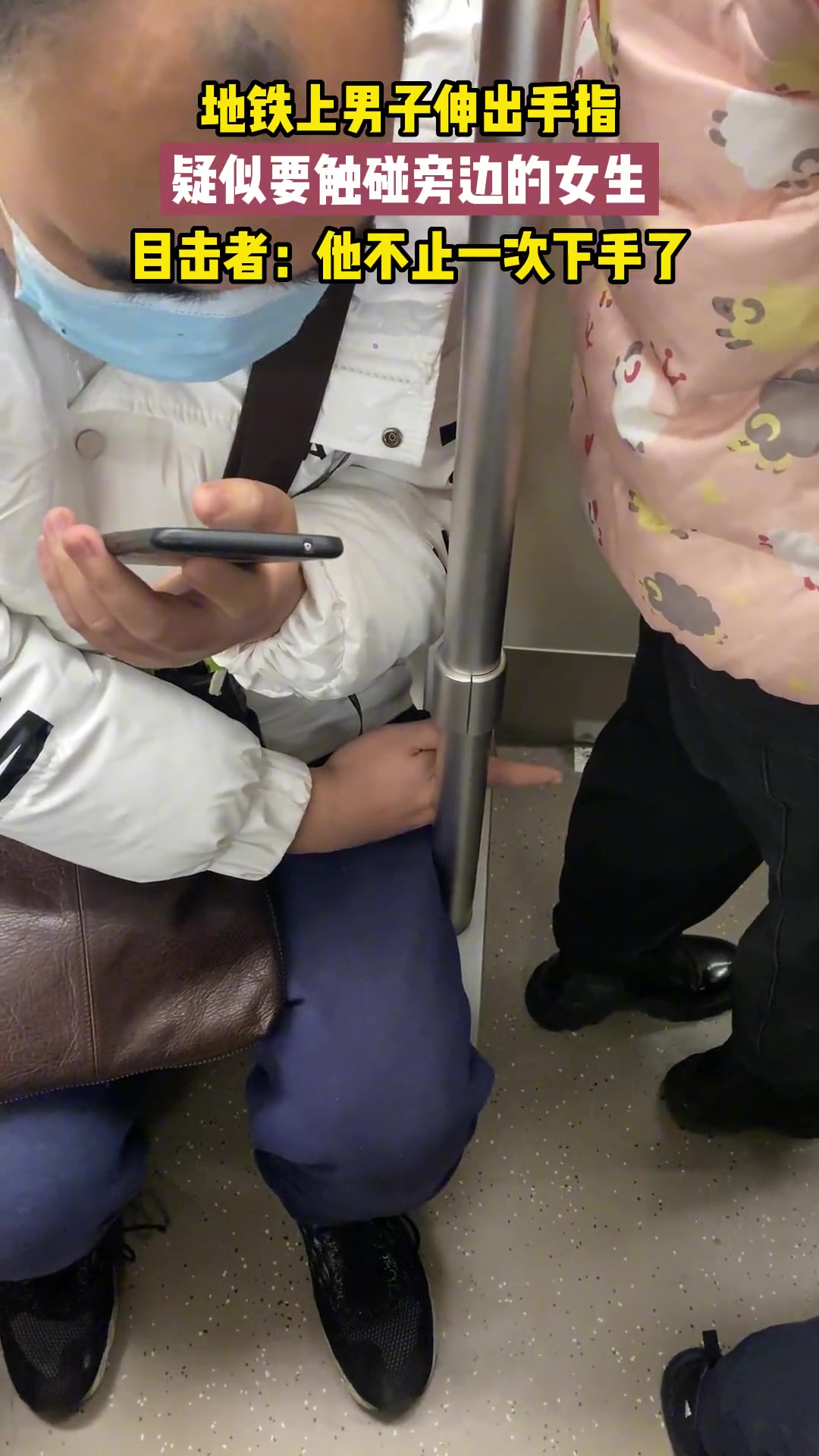 地铁上男子伸出手指 疑似要触碰旁边女生…
