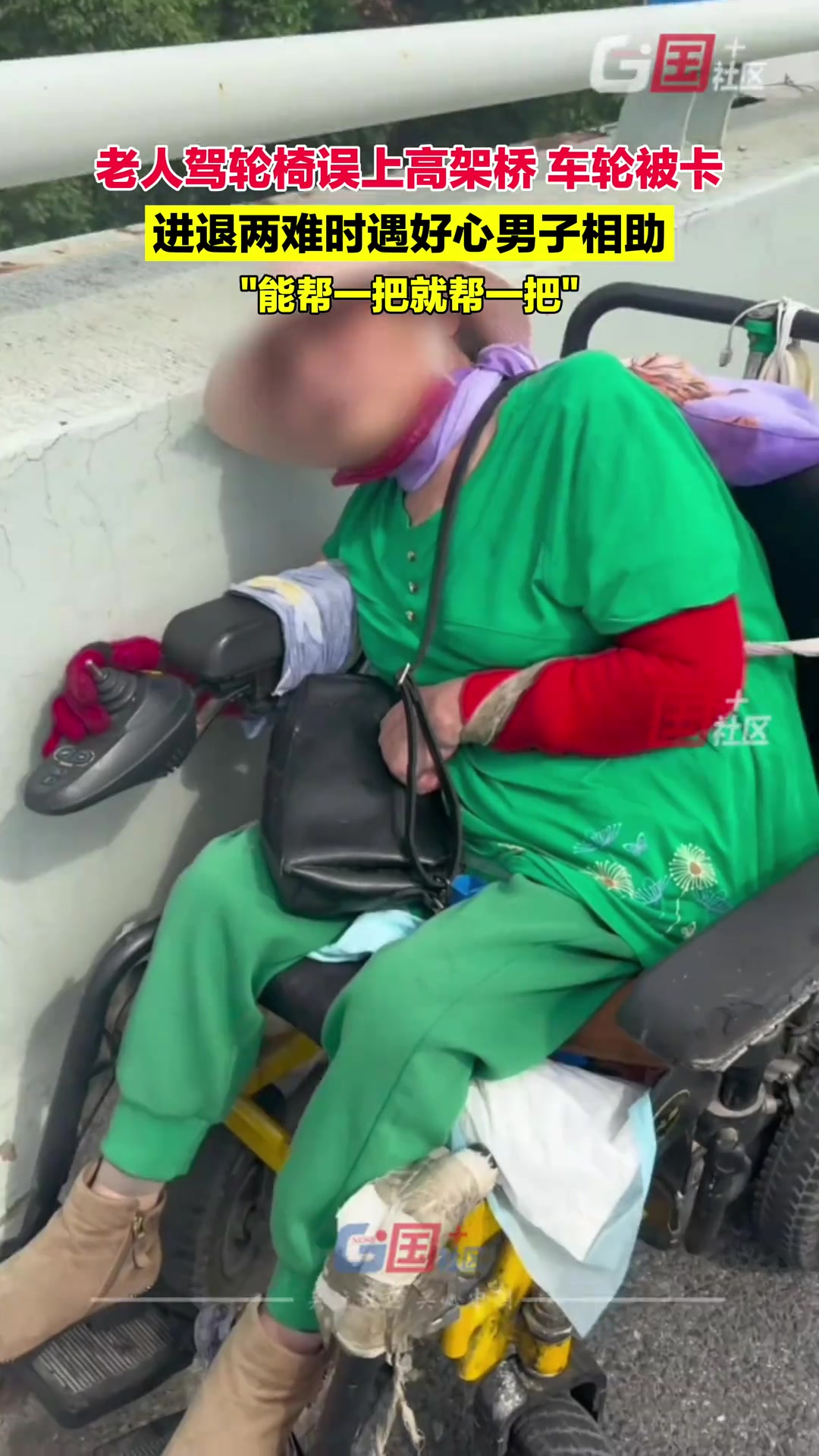 老人驾轮椅误上高架桥车轮被卡进 退两难时遇男子相助