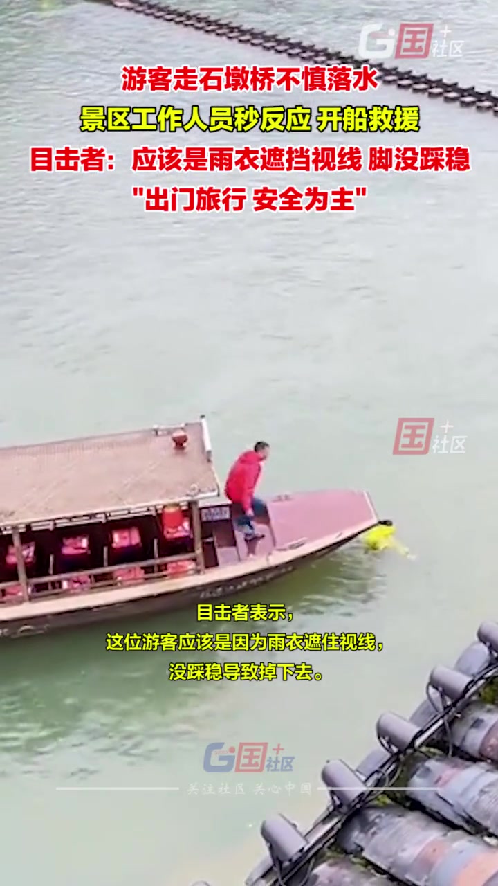 游客走石墩桥不慎落水 景区工作人员秒反应开船救援