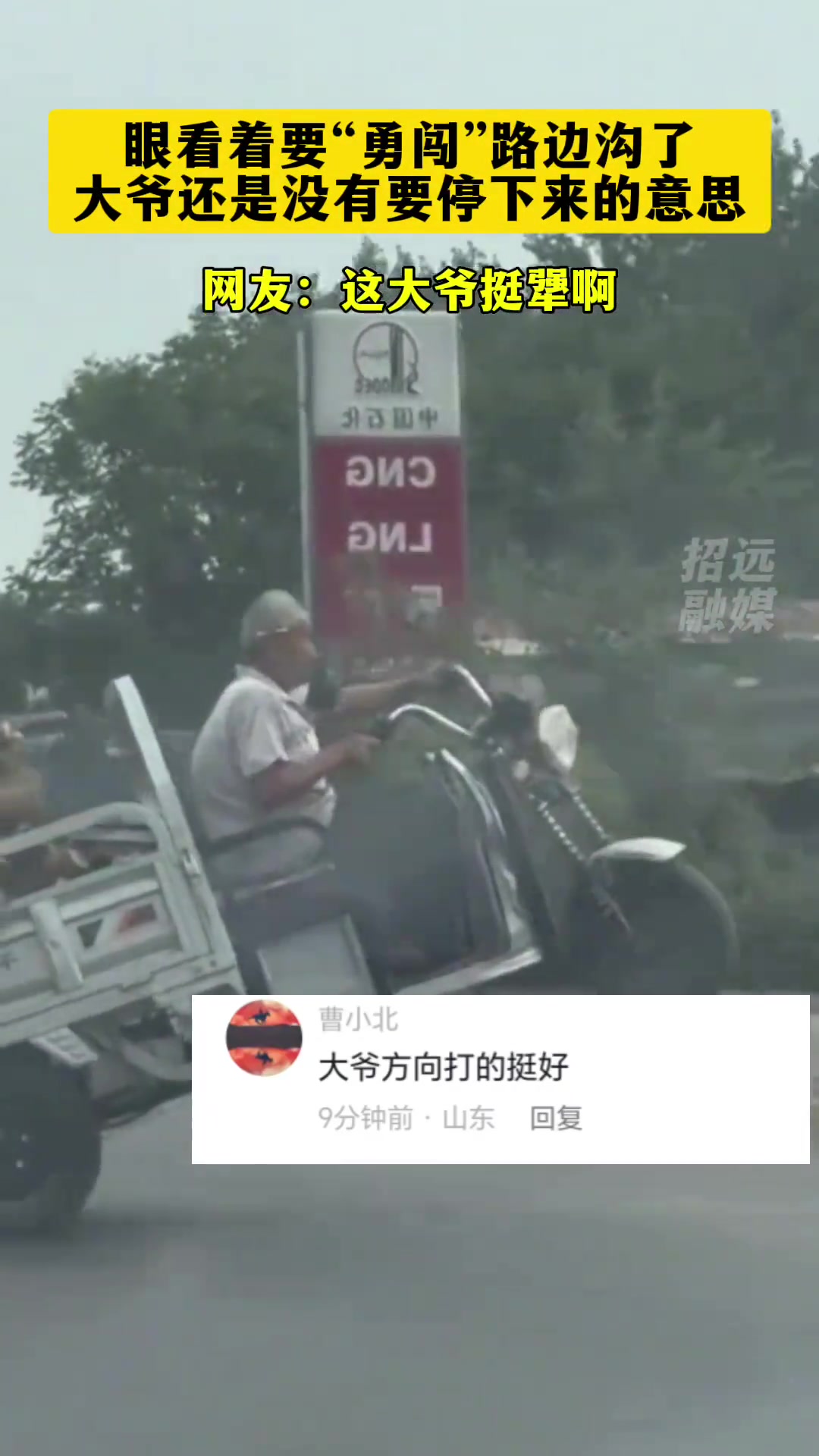 眼看着要“勇闯”路边沟了 大爷还没有要停下来的意思