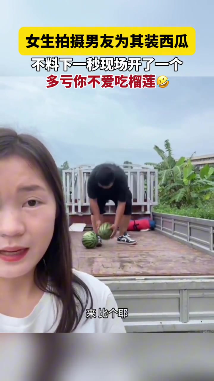 这是“瓜碰瓜”！不过幸亏你不爱吃榴莲…