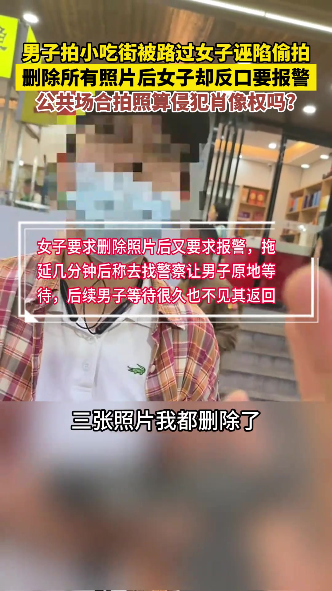 男子给朋友拍商铺照片时 被误入镜头的女子诬陷偷拍