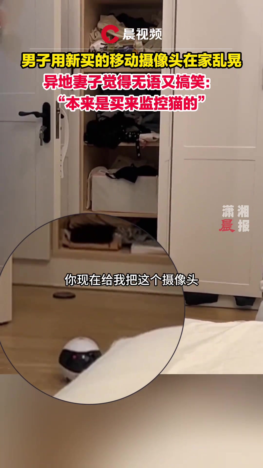 男子买的移动摄像头在家乱晃 异地妻子觉得无语又搞笑