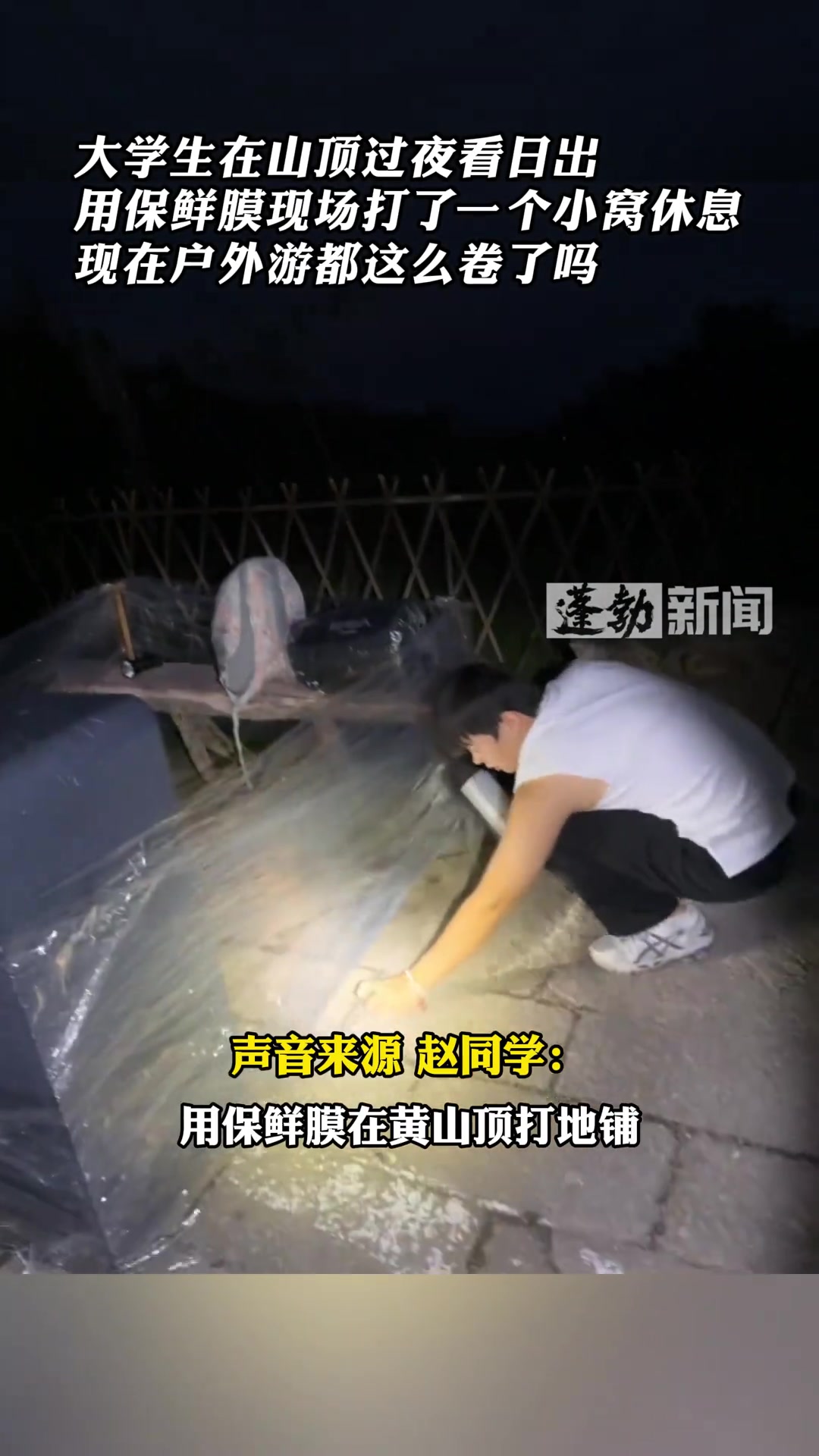 学生在山顶过夜看日出，用保鲜膜现场打了一个小窝休息
