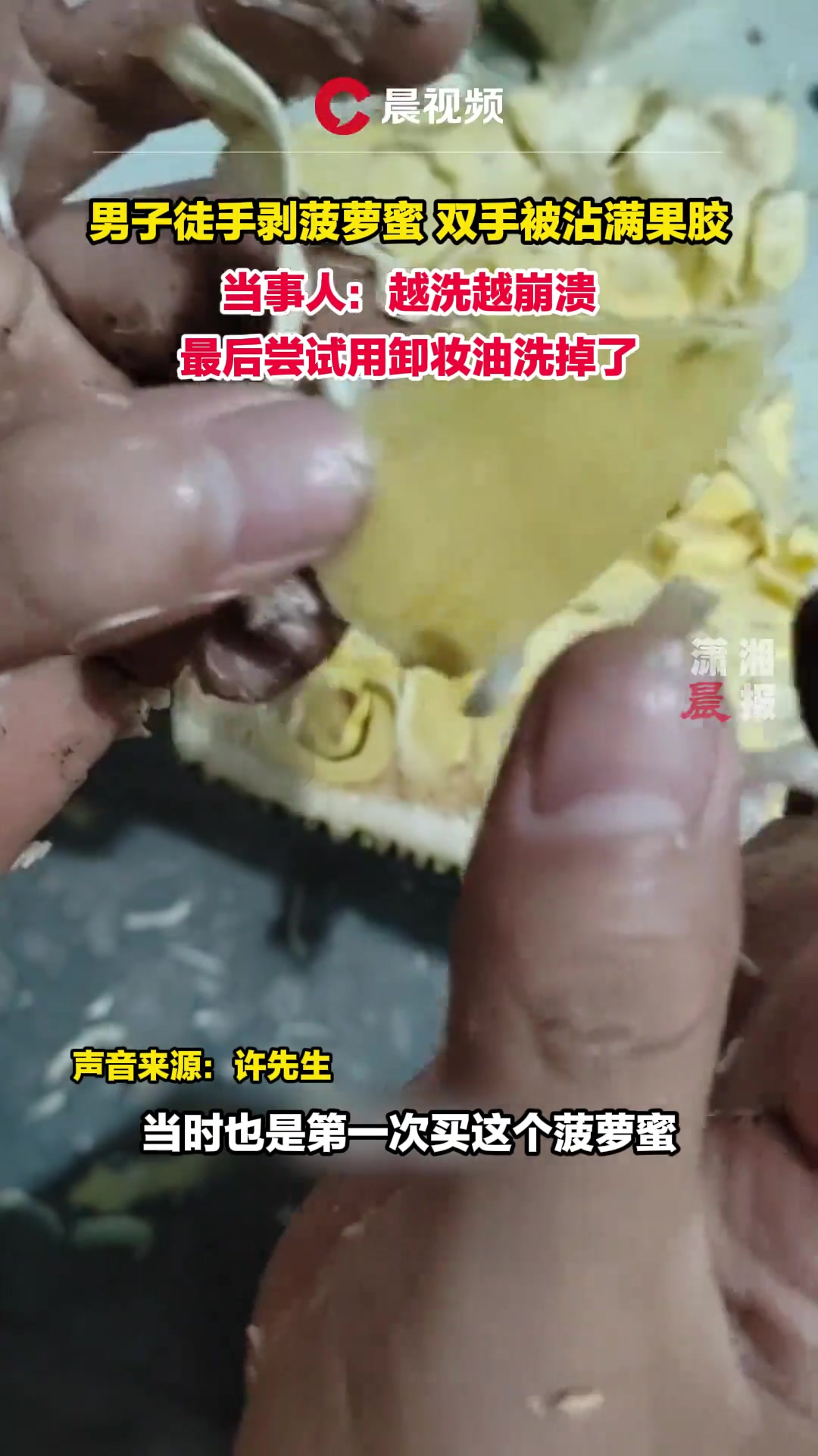 男子徒手剥菠萝蜜被沾满果胶洗崩溃 最后用卸妆油洗掉