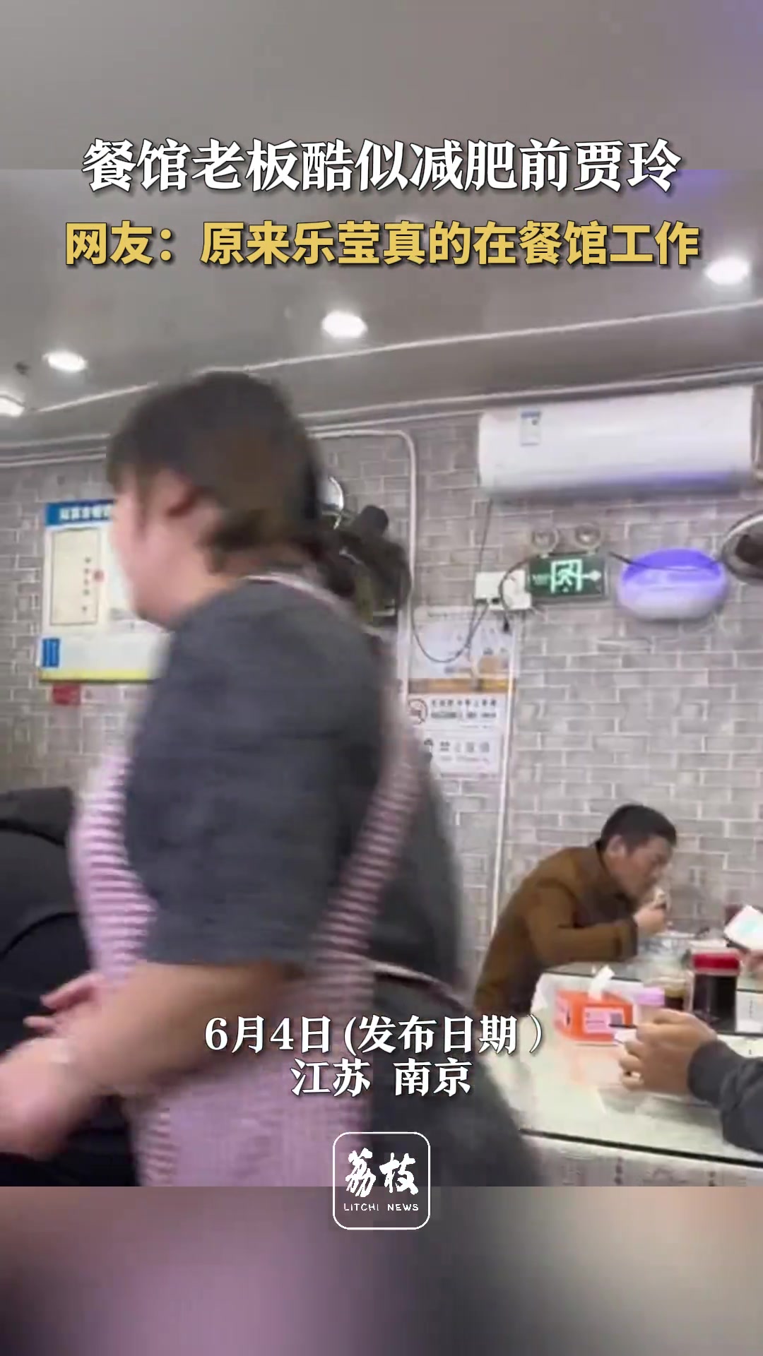 餐馆老板酷似减肥前贾玲 网友:原来乐莹真在餐馆工作