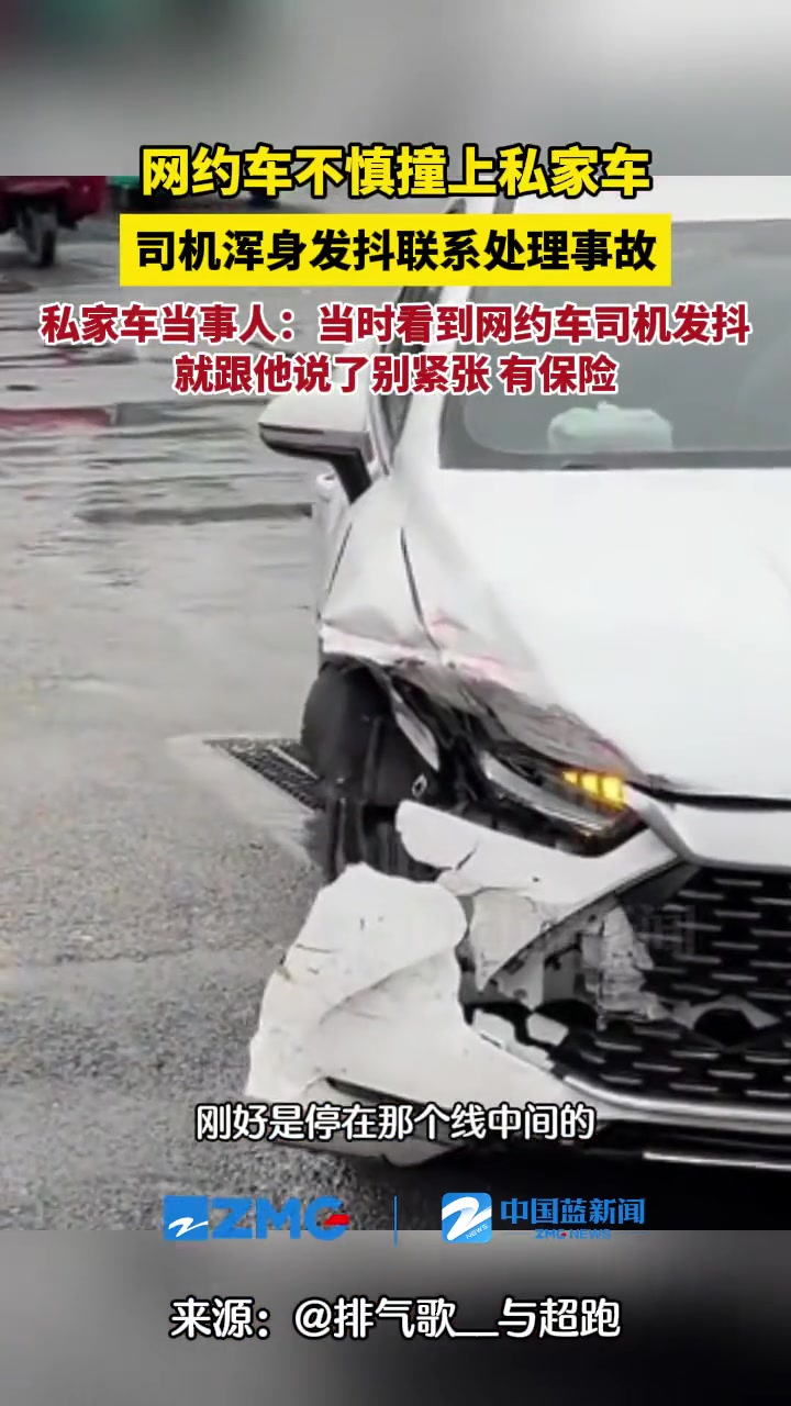 网约车不慎撞上私家车 司机浑身发抖联系处理事故