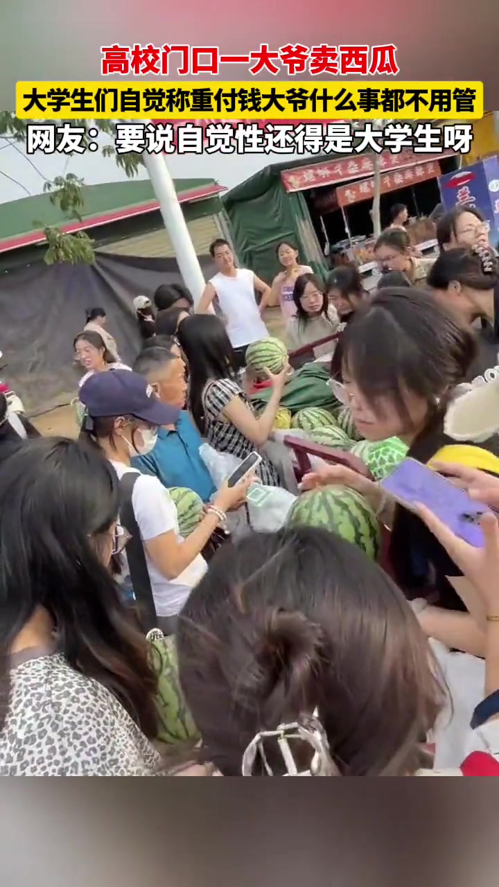 大学生们买西瓜自觉称重付钱，老板什么都不管！