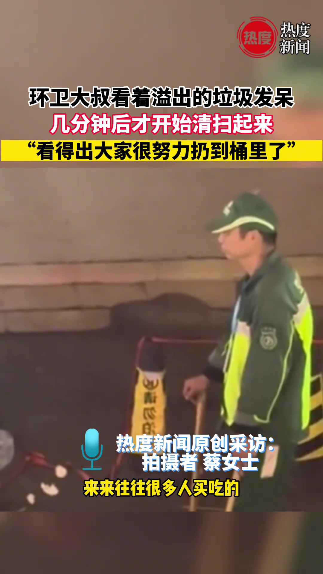 环卫大叔看着溢出的垃圾发呆，几分钟后才开始清扫起来