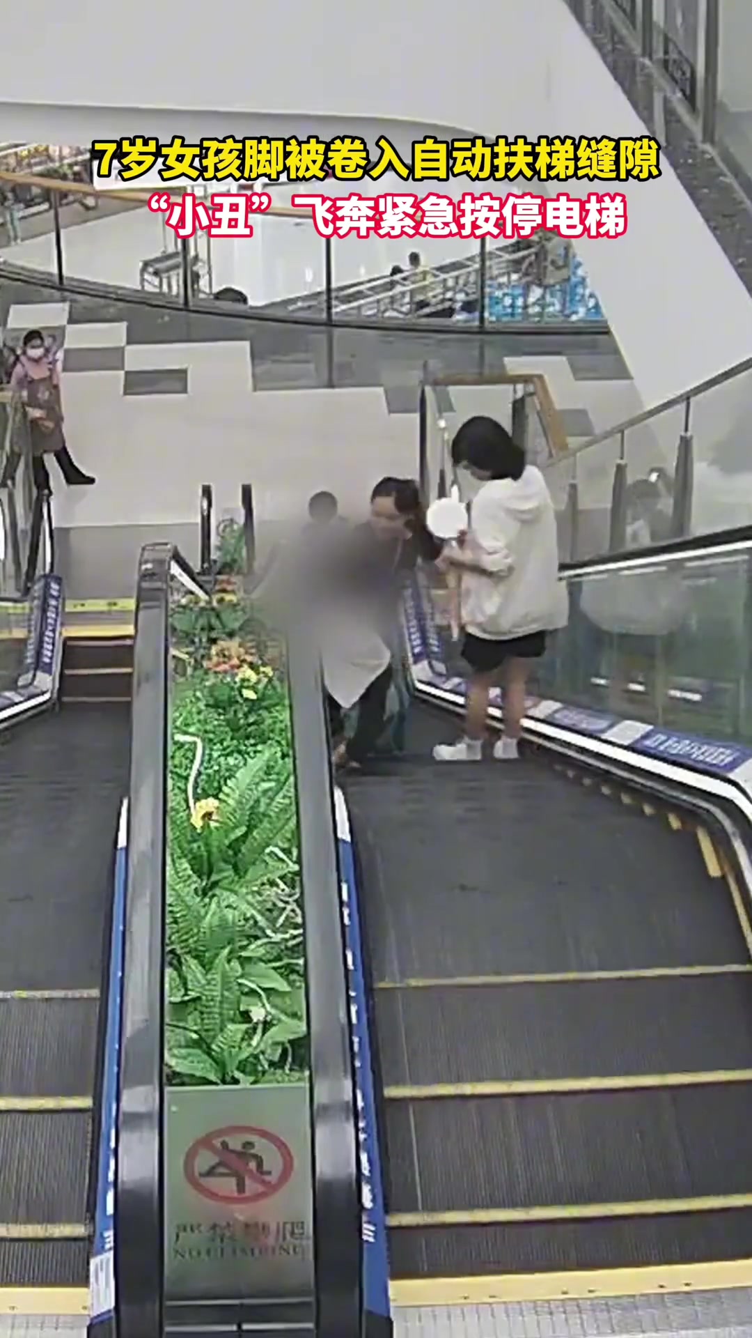 女孩脚被卷入自动扶梯缝隙，“小丑”飞奔紧急按停电梯