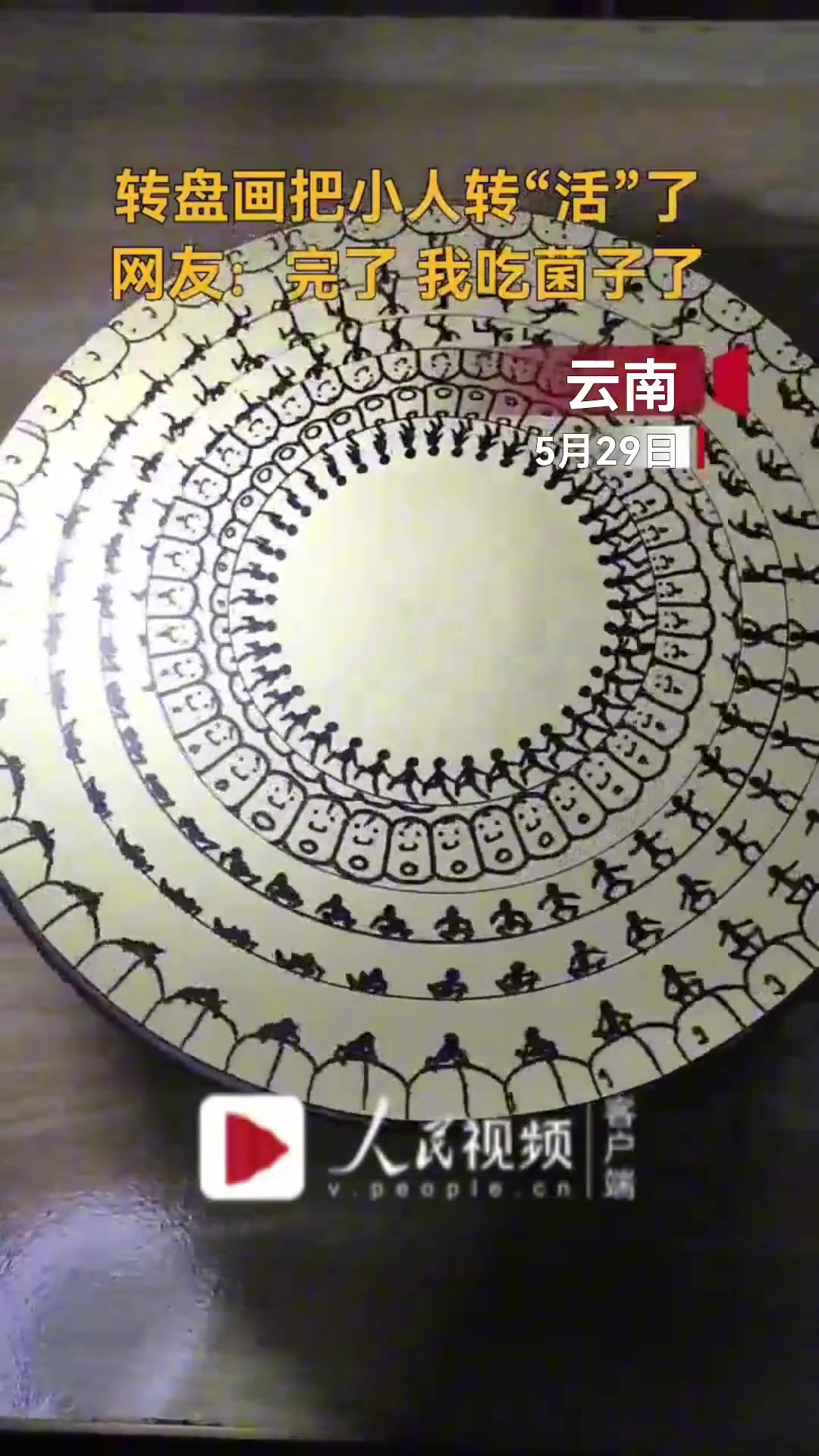 转盘画把小人转“活”了 网友：完了我吃菌子了