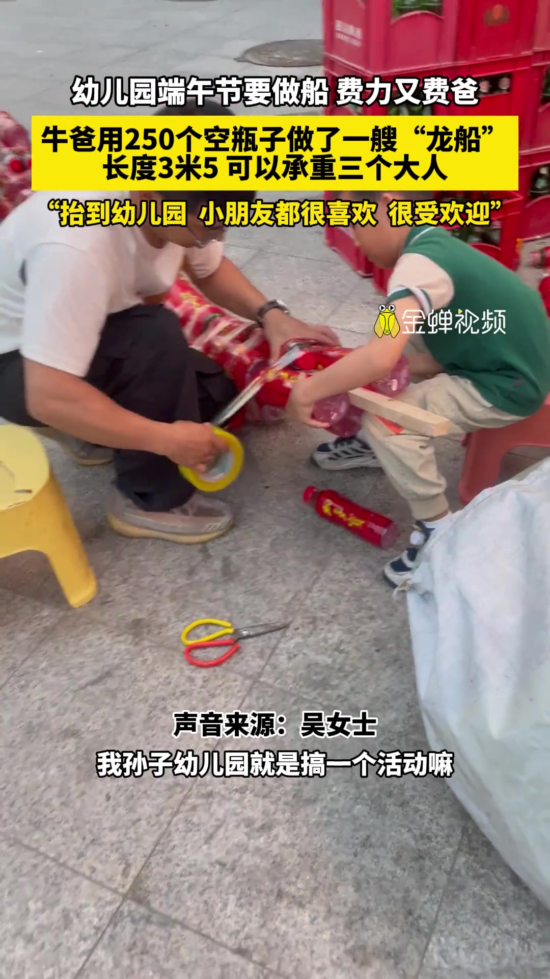 幼儿园端午节要做船，牛爸用250个空瓶子做了一艘龙船
