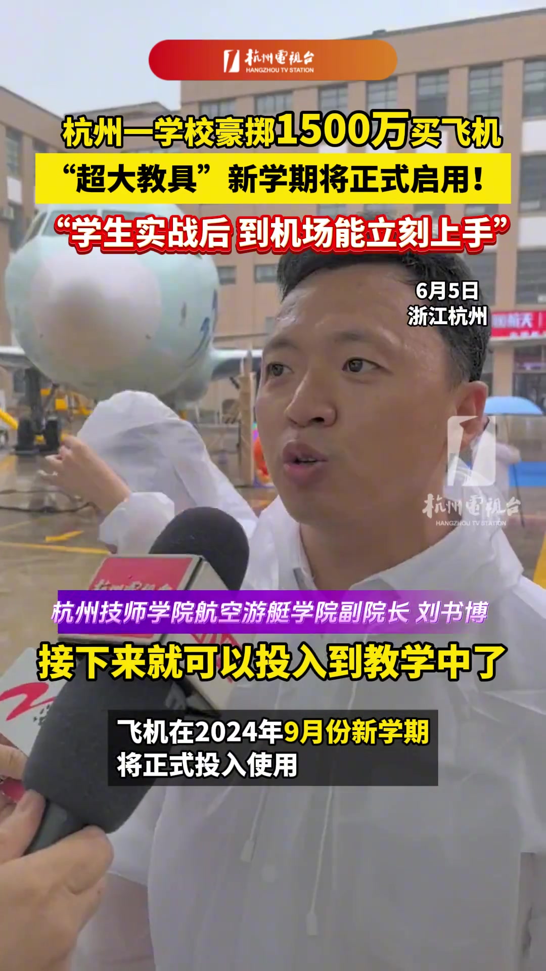 杭州一学校豪掷1500万买飞机 ？！