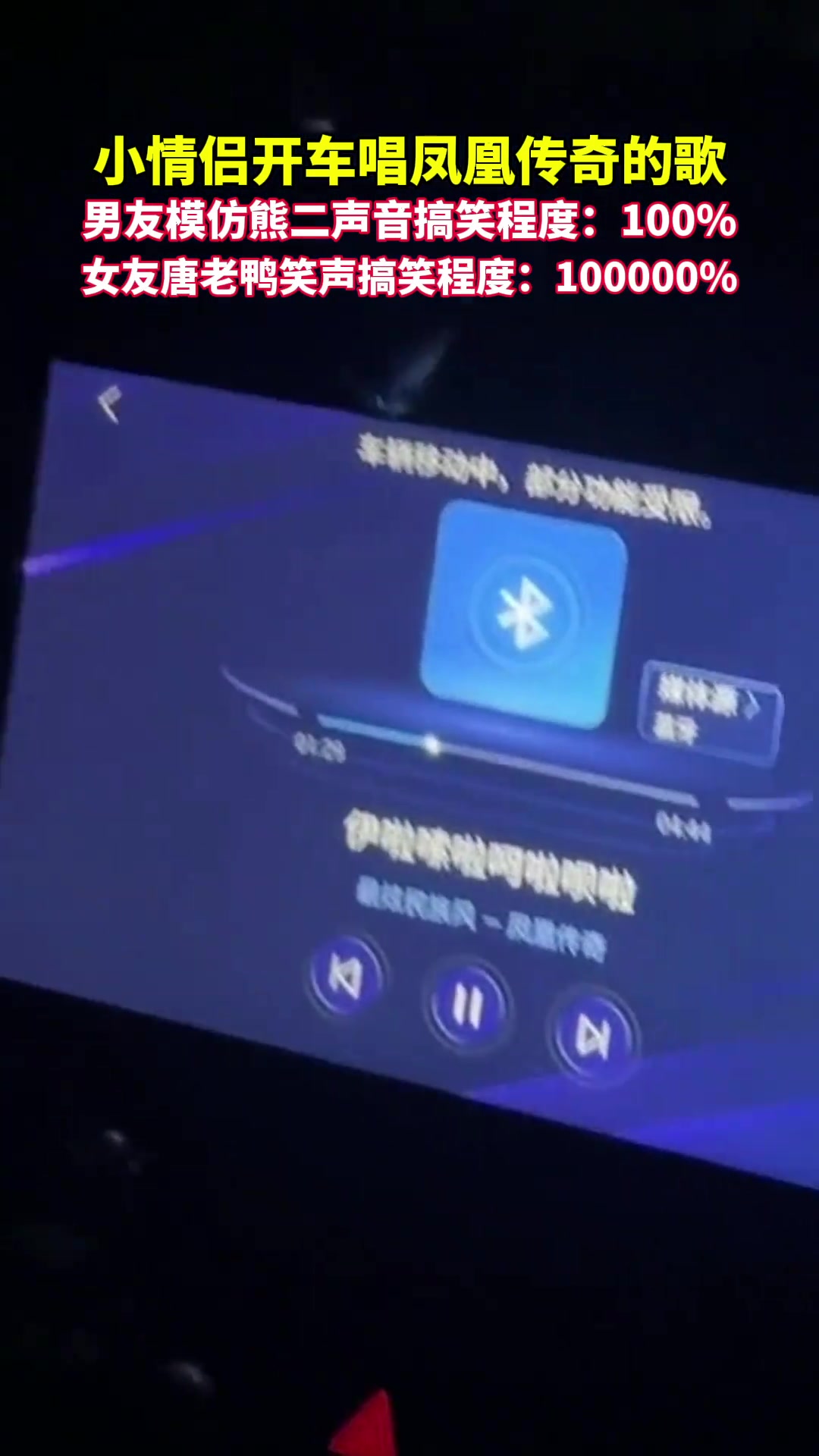 小情侣开车唱凤凰传奇的歌太搞笑。