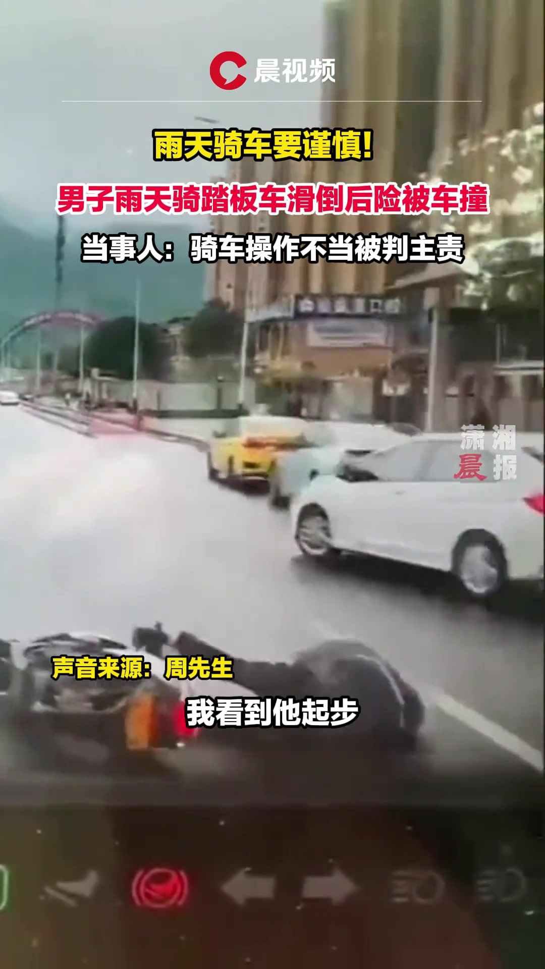 雨天骑车要谨慎！男子雨天骑踏板车滑倒后险被车撞！