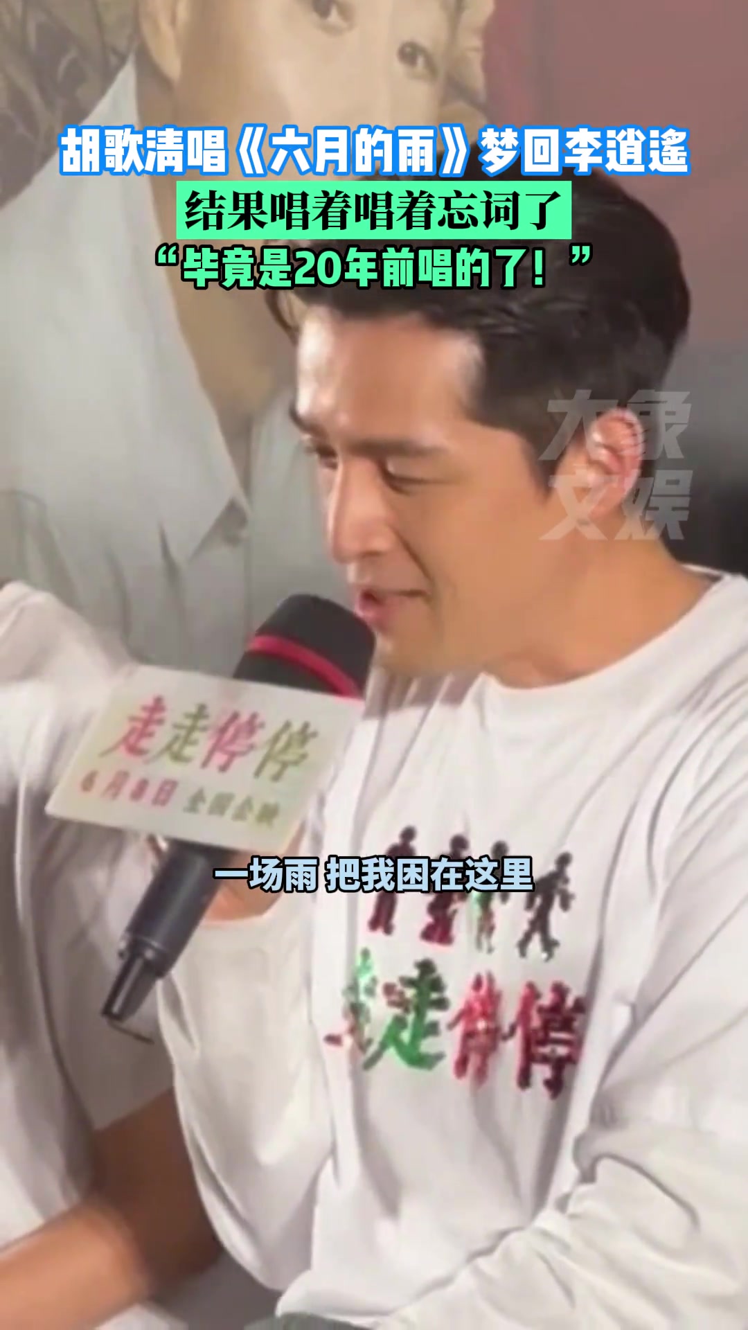 胡歌清唱《六月的雨》，结果唱着唱着忘词了