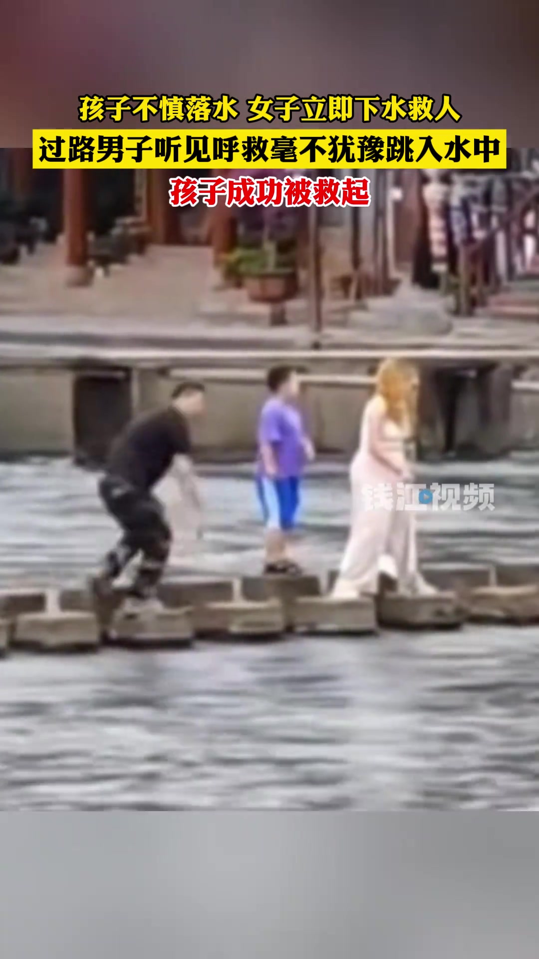 孩子不慎落水，热心路人毫不犹豫跳水救人！