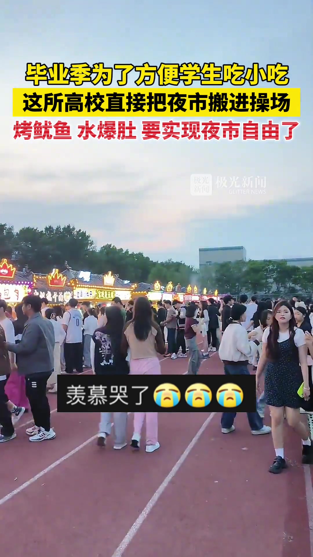 毕业季为了方便学生吃小吃，这所高校直接把夜市搬进操场！