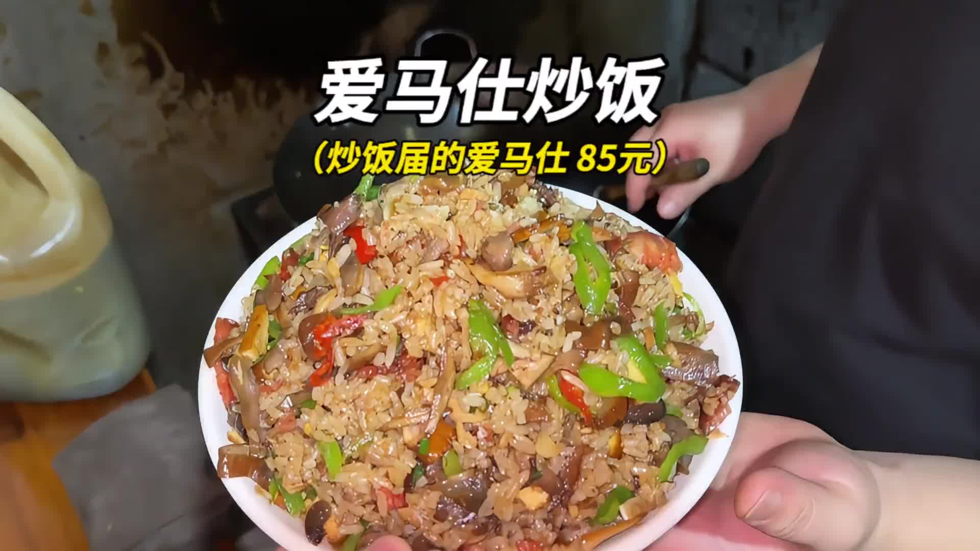 85块！听说这玩意儿是炒饭界的爱马仕？！