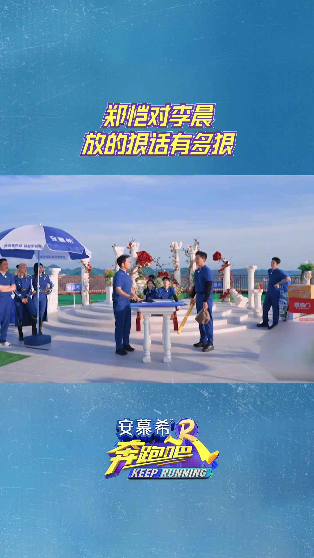 郑恺对李晨放的狠话有多狠~