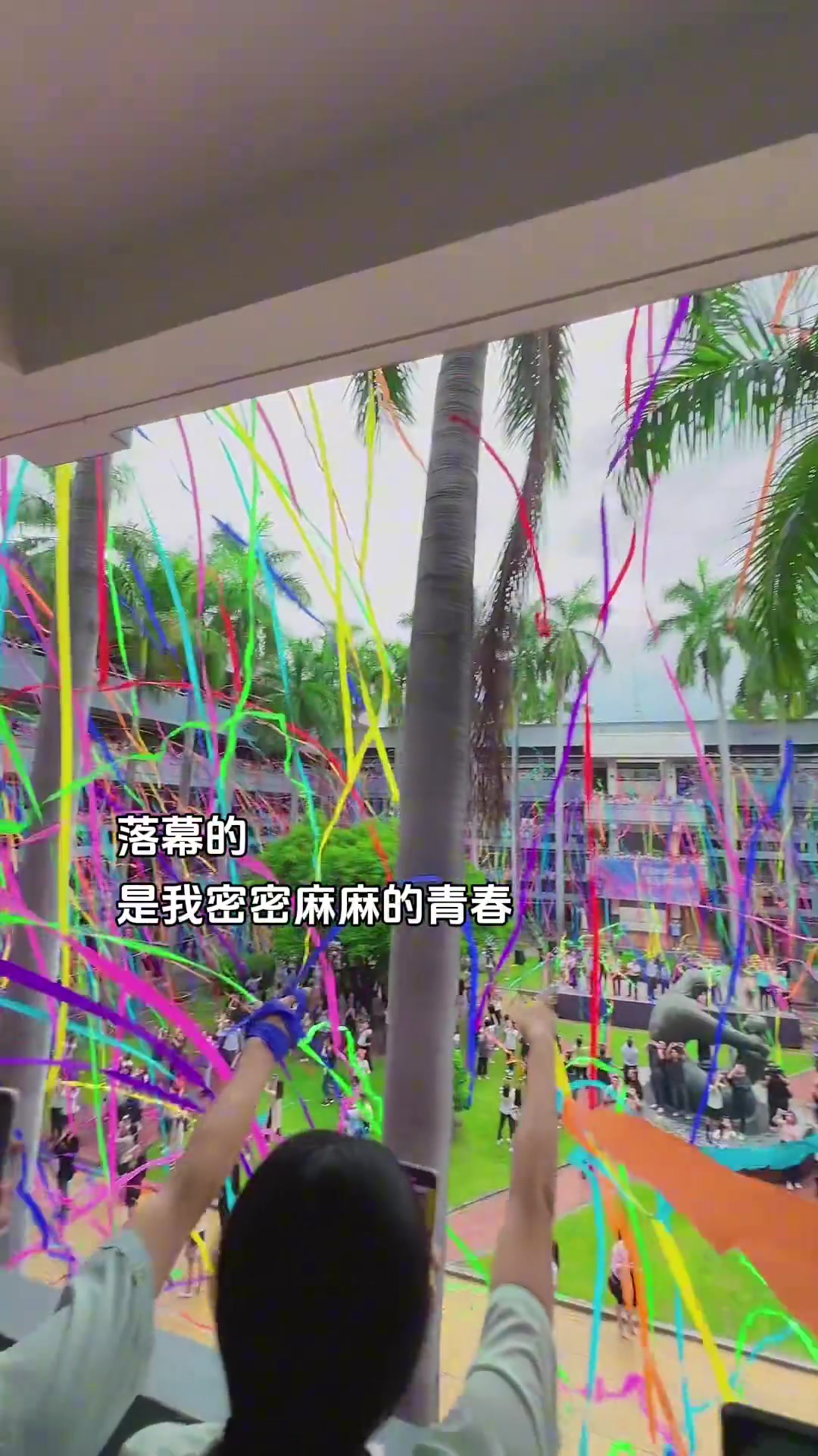 落幕的是我密密麻麻的青春~