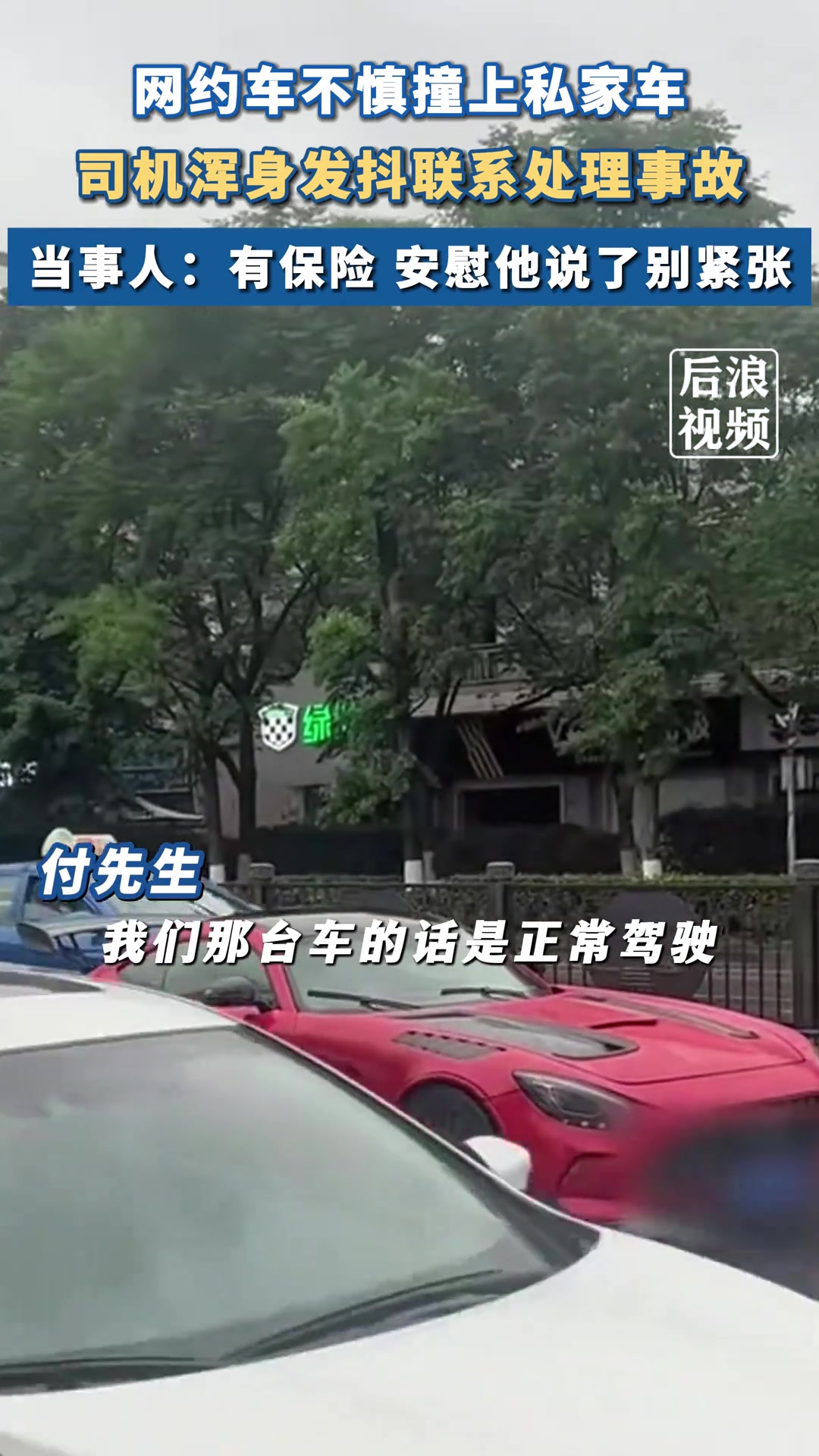 网约车不慎撞上AMG GT 司机浑身颤抖联系处理事故