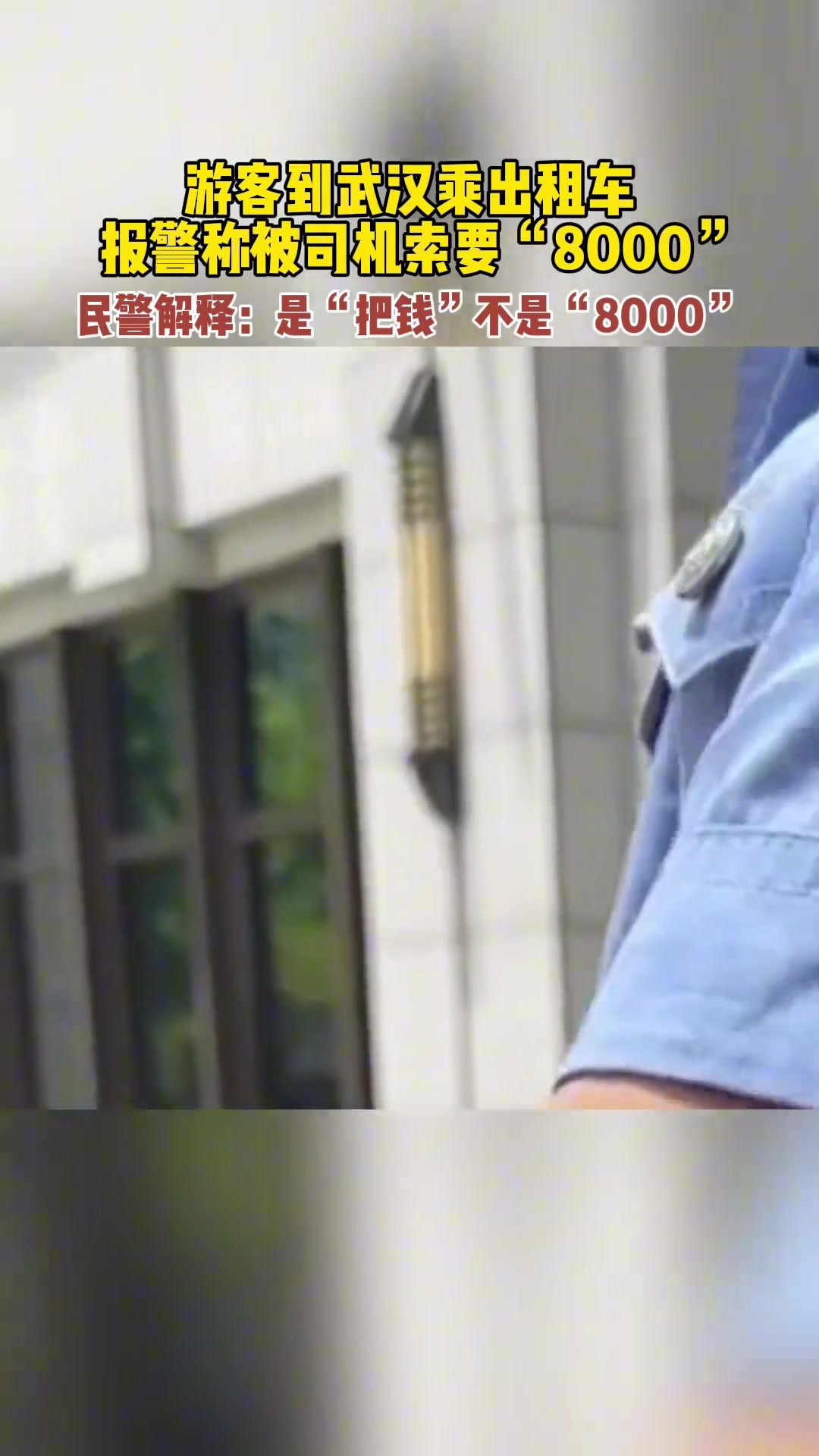 游客武汉乘出租车因方言引起误会，“把钱”当成8000