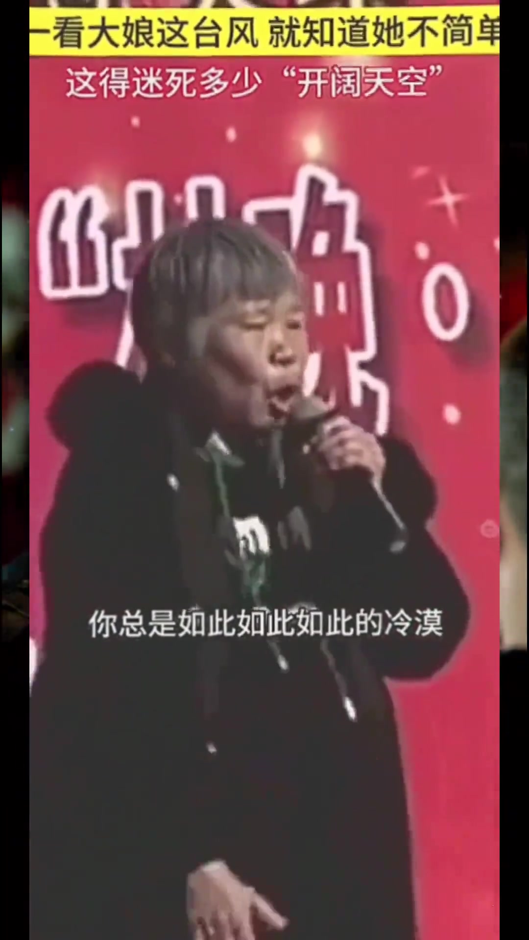 哎，大娘真是生不逢时啊，一代天后被埋没了