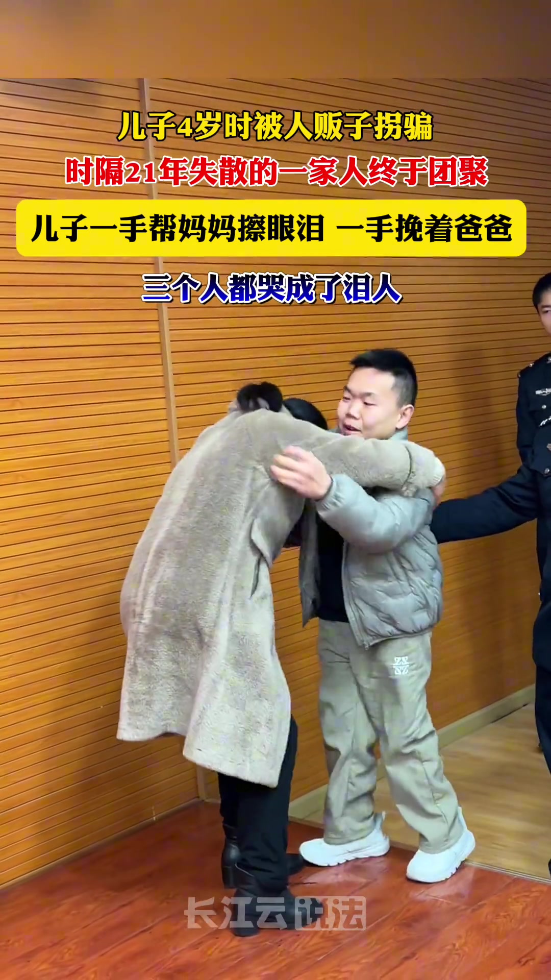 4岁男童被拐21年，认亲现场和父母紧紧相拥！哭成泪人!